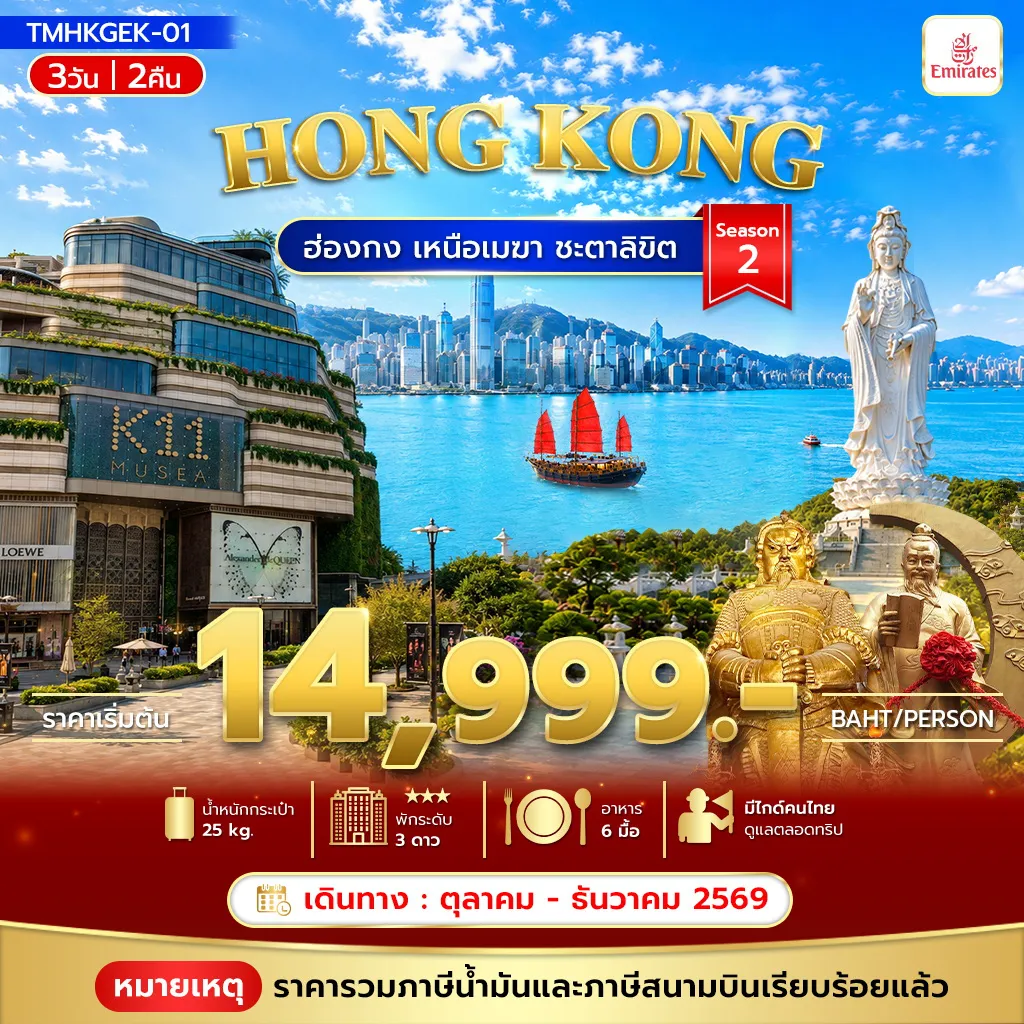 ทัวร์ฮ่องกง 3 วัน 2 คืน-ฮ่องกง เหนือเมฆา ชะตาลิขิต 3วัน 2คืน Season2