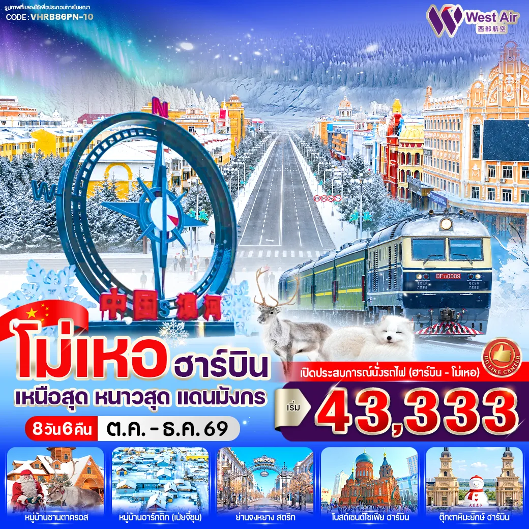 ทัวร์จีน 8 วัน 6 คืน-✨ HIGHLIGHTS 🌲 พิชิต “หมู่บ้านเป่ยจี๋ชุน” ดินแดนเหนือสุดของจีน 📍 เช็กอิน จัตุรัสเหนือสุดของจีนสัญลักษณ์แห่งขั้วเหนือจีน 🎅 เที่ยว “หมู่บ้านซานตาคลอส” ชมแม่น้ำอามูร์ มองวิวฝั่งรัสเซีย 🌀 ชม “เก้าโค้งสิบแปดเลี้ยว” 九弯十八转 🎶 เช็กอิน “Mohe Dance Hall” ตามรอยเพลงดัง ⭐ ชม “North Star Square” แลนด์มาร์กเมืองโม่เหอ 🚂 นั่งรถไฟเส้นทาง “ฮาร์บิน–โม่เหอ” ฮาร์บิน 🏛️ ชม “โรงงานยาฮาร์บิน” เดินเล่น “ถนนสไตล์บาร็อคจีน” ⛪ เช็กอิน “มหาวิหารเซนต์โซเฟีย” ⛄ ถ่ายภาพ “ตุ๊กตาหิมะยักษ์” 🌉 ผ่านชม “สะพานรถไฟปินโจว” ✨ ปิดท้าย “ถนนคนเดินจงหยาง”