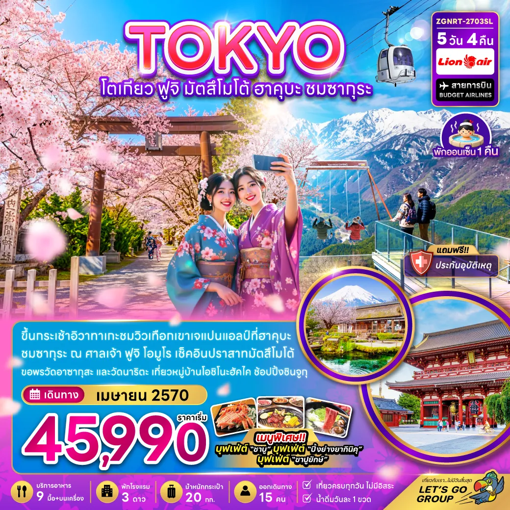 ทัวร์ญี่ปุ่น 5 วัน 4 คืน-ขึ้นกระเช้าอิวาทาเกะชมวิวเทือกเขาแอลป์ที่ฮาคุบะ ชมซากุระ ณ ศาลเจ้า ฟูจิโอมูโร เช็คอินปราสาทมัตสึโมโต้ ขอพรวัดอาซากุสะ และวัดนาริตะ เที่ยวหมู่บ้านโอชิโนะฮัคไค ช้อปปิ้งชินจูกุ