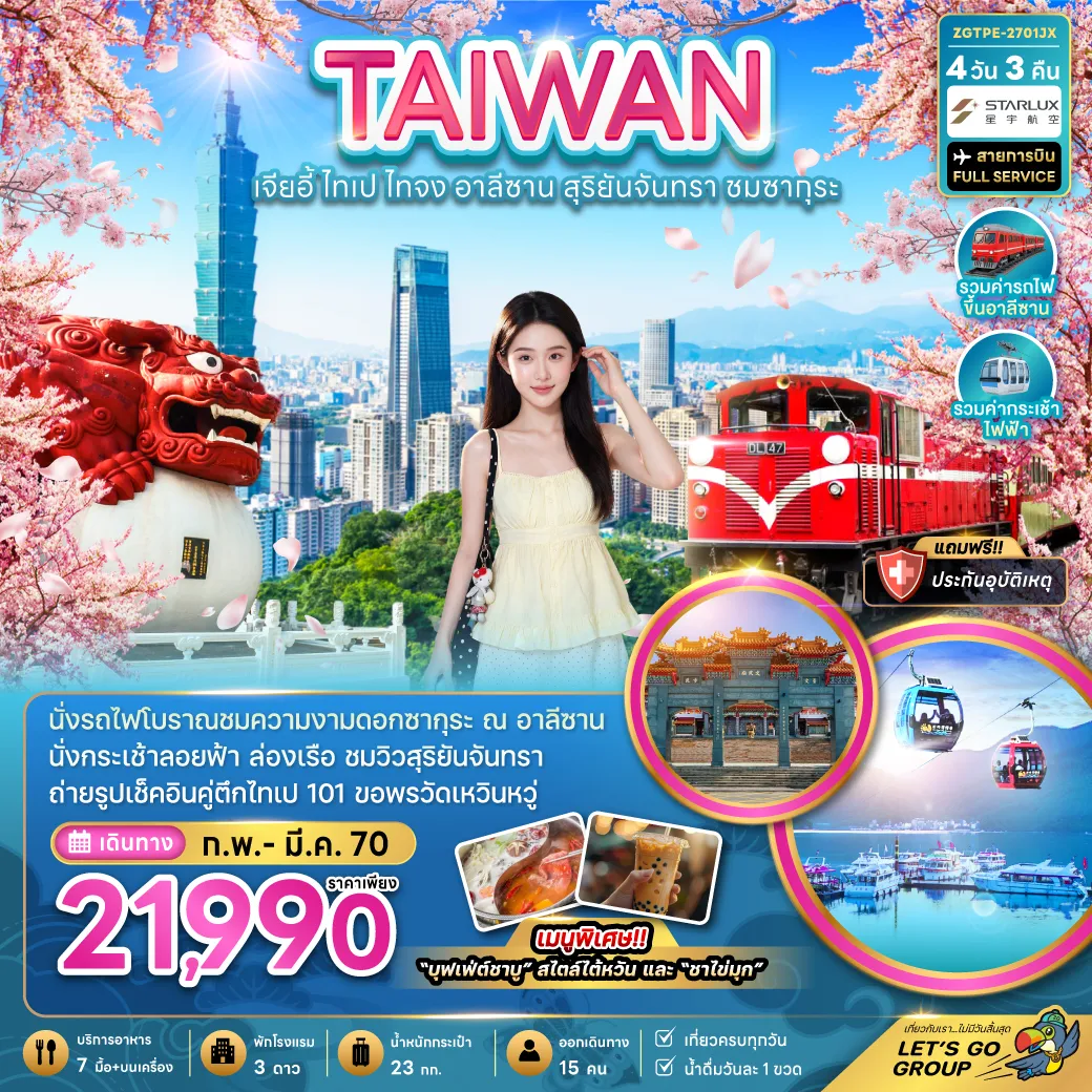 ทัวร์ไต้หวัน 4 วัน 3 คืน-นั่งรถไฟโบราณชมความงามดอกซากุระ ณ อาลีซาน นั่งกระเช้าลอยฟ้า ล่องเรือชมวิวสุริยันจันทรา ถ่ายรูปเช็คอินคู่ตึกไทเป 101 ขอพรวัดเหวินหวู่