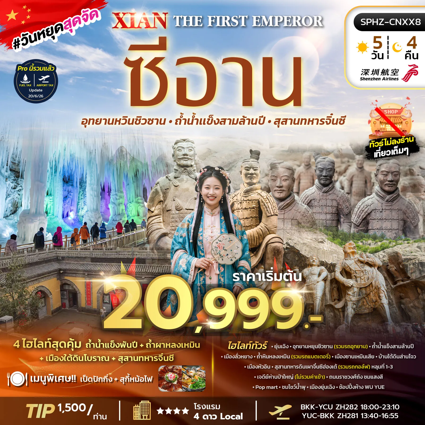 ทัวร์ไฟไหม้จีน A26397 ราคาโปรเริ่มต้นที่ 18,999 บาท เดินทาง 09-13 ก.ย. 69