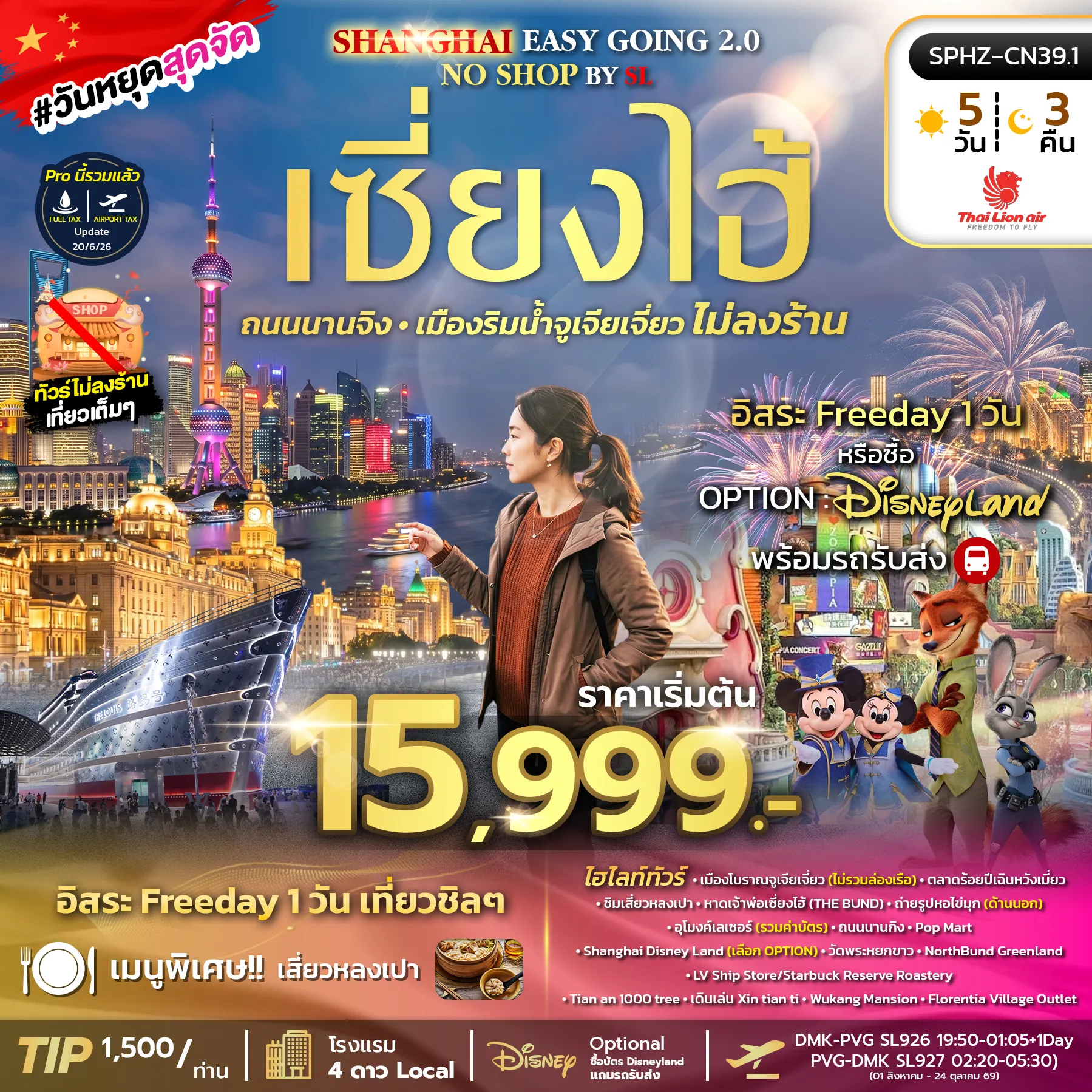 ทัวร์จีน 5 วัน 3 คืน-SPHZ-CN39.1 SHANGHAI EASY GOING NO SHOP 2.0 BY (SL) 5D3N OCT 26 - MAR 27