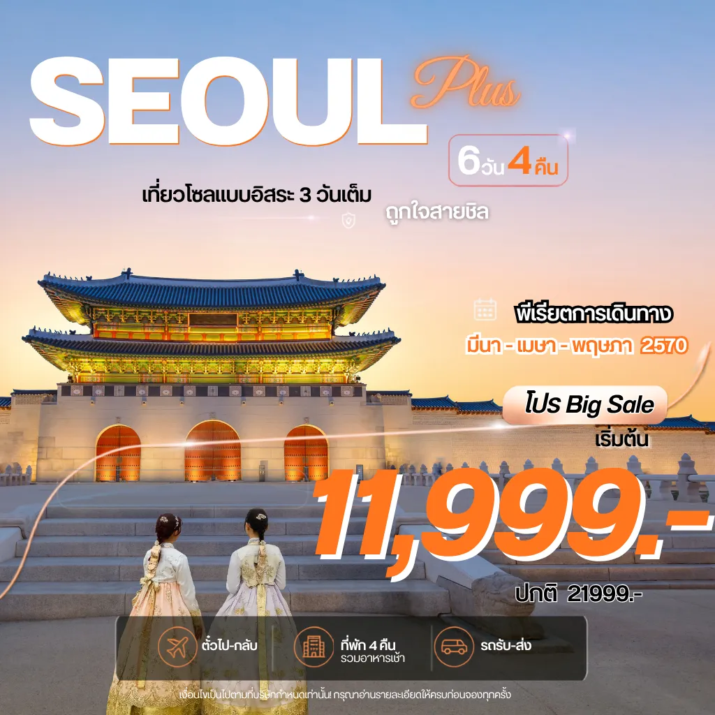 ทัวร์เกาหลีใต้ 6 วัน 4 คืน-Aurora Show Inspire Arena • เที่ยวโซลแบบอิสระ3วัน • ศูนย์เครื่องสำอางค์ • ศูนย์น้ำมันสนเข็มแดง • ศูนย์สมุนไพร • ซุปเปอร์ขนมของฝาก