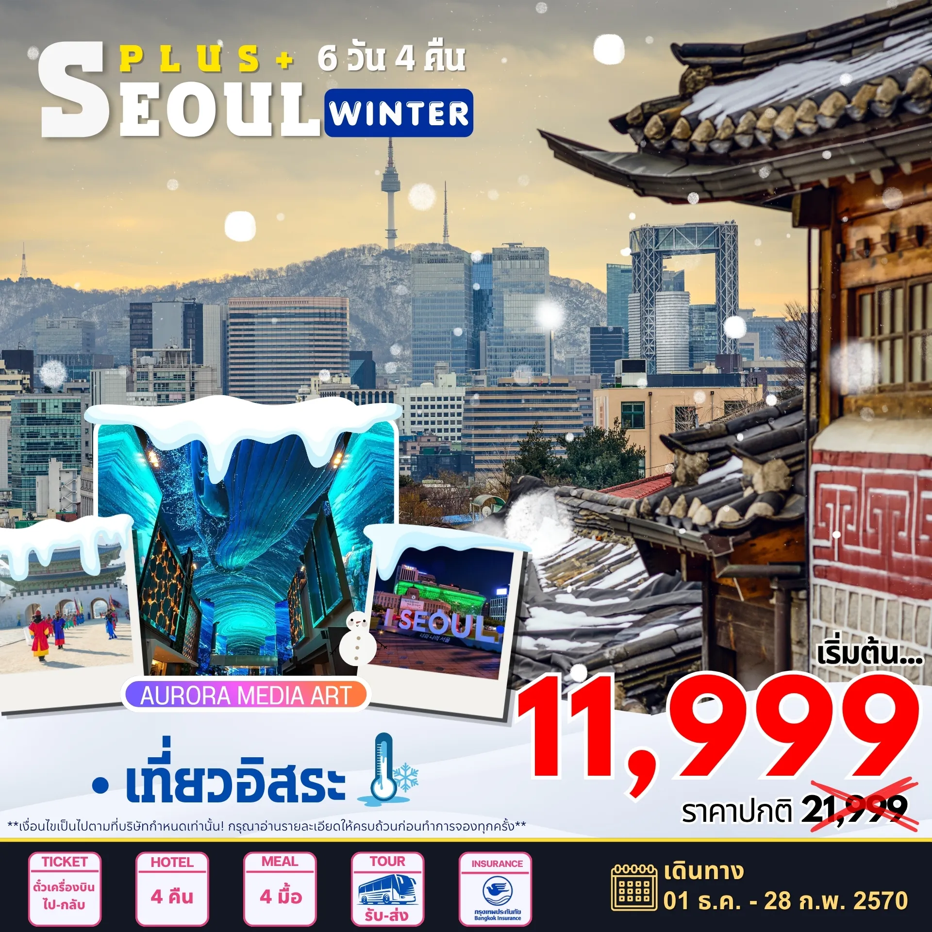 ทัวร์เกาหลีใต้ 6 วัน 4 คืน-Aurora Show Inspire Arena • เที่ยวโซลแบบอิสระ • ศูนย์เครื่องสำอางค์ • ศูนย์น้ำมันสนเข็มแดง • ศูนย์สมุนไพร • ซุปเปอร์ขนมของฝาก
