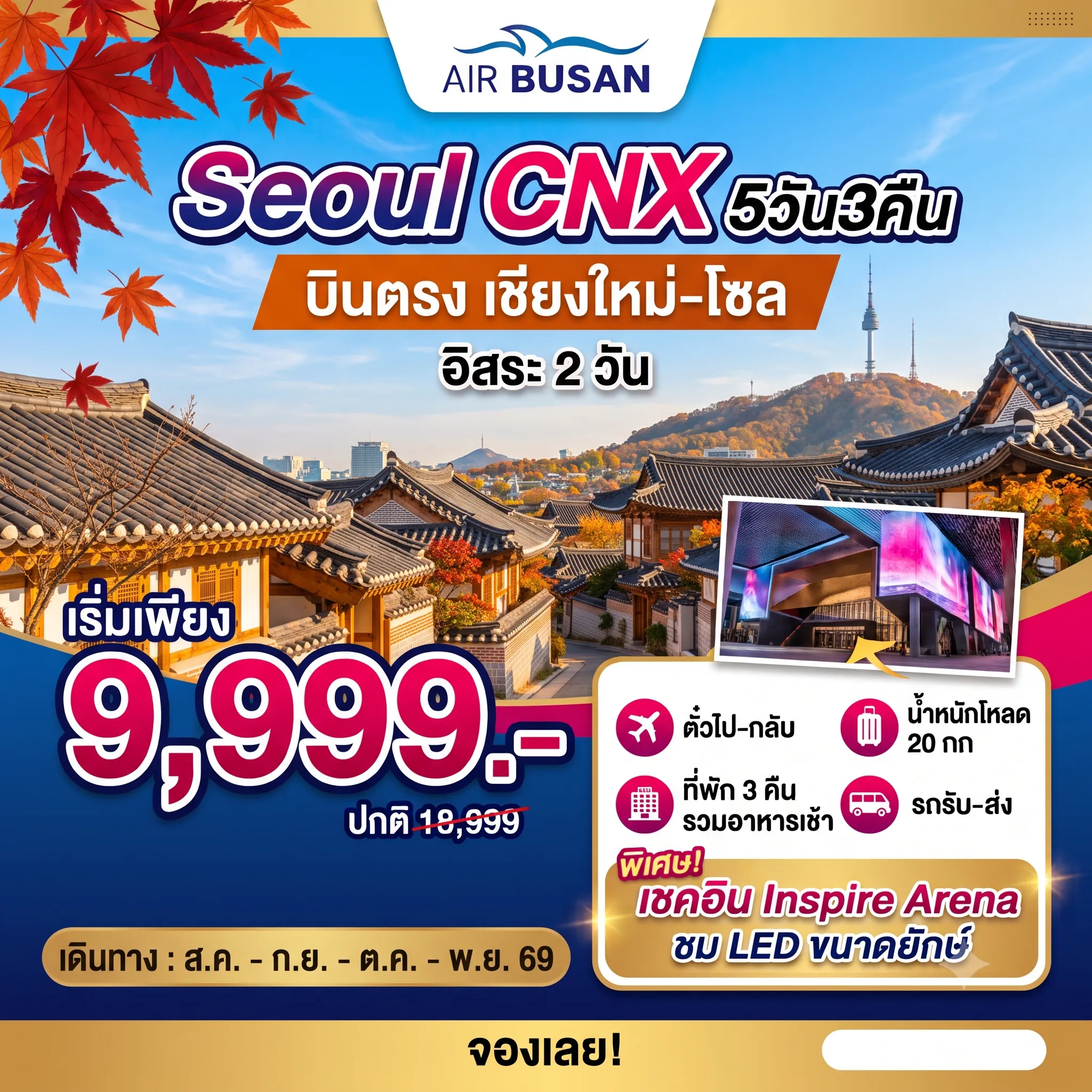 ทัวร์เกาหลีใต้ 5 วัน 3 คืน-Aurora Show Inspire Arena • เที่ยวโซลแบบอิสระ • ศูนย์เครื่องสำอางค์ • ศูนย์น้ำมันสนเข็มแดง • ศูนย์สมุนไพร • ซุปเปอร์ขนมของฝาก