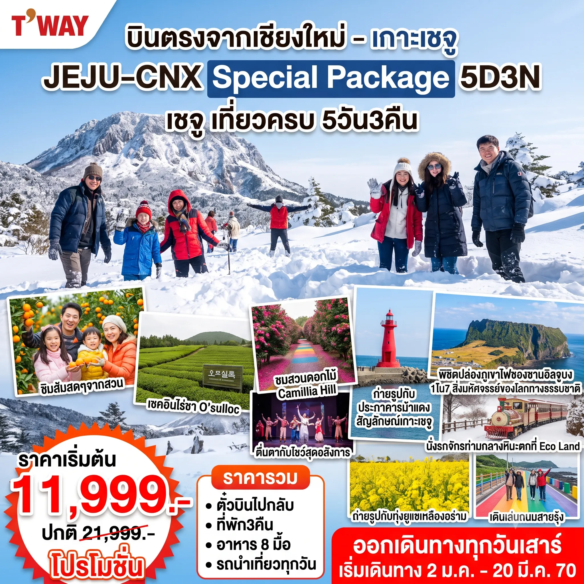 ทัวร์เกาหลีใต้ 5 วัน 3 คืน-ชายหาดอีโฮเทอู - ภูเขาฮัลลาซาน - สวนส้ม - วัดซันบังโพมุนซา - แหลมซงอัคซาน - Camillia Hill - ไร่ชาO'Sulloc - Circus Show(Option) - ถนนกังหันชินซางวินด์มิล - ศูนย์เครื่องสำอางค์ - ถนนสายรุ้ง - ทุ่งดอกยูแช - ชายหาดควังชีกี - ซองซานอิลจูบง- หมู่บ้านวัฒนธรรมซองอึบ - ECO LAND - Dream Tower - ศูนย์น้ำมันสนเข็มแดงและฮ้อตเก้นามู - วัดป่าชอนวังซา - ศูนย์โสมเกาหลี - ซุปเปอร์มาร์เกต - ดิวตี้ฟรีและตลาดดาวทาวน์ยอนดง