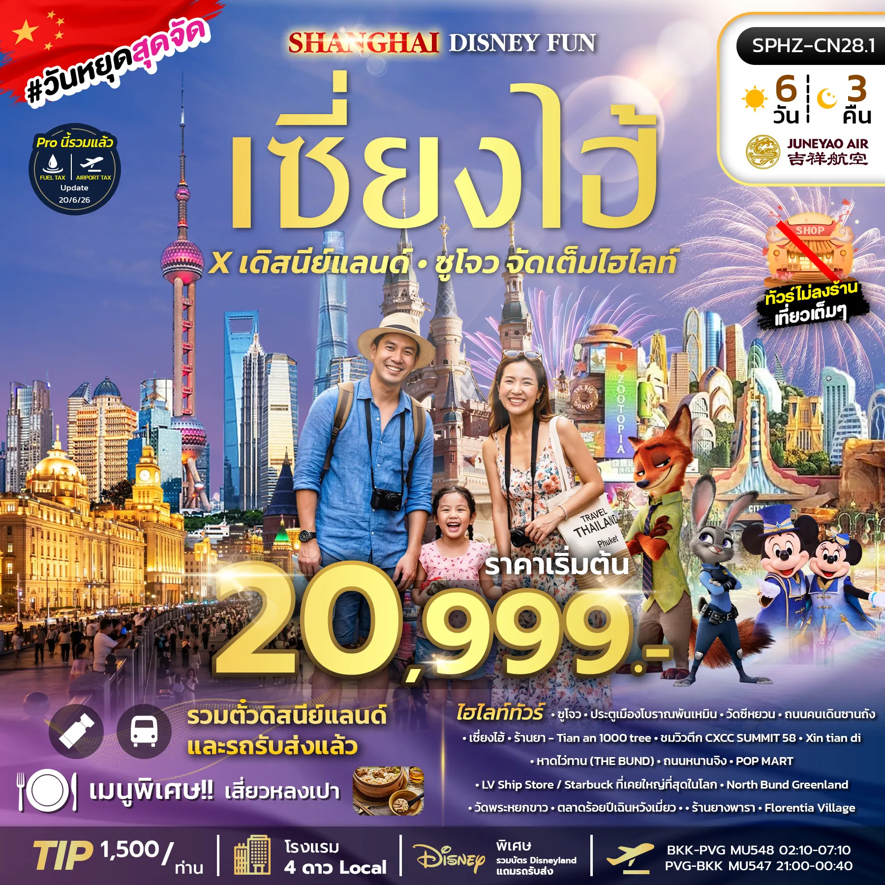 ทัวร์จีน 6 วัน 3 คืน-SPHZ-CN28.1 SHANGHAI DISNEY FUN 6D3N (HO) OCT - DEC 26 ไม่ลงร้าน