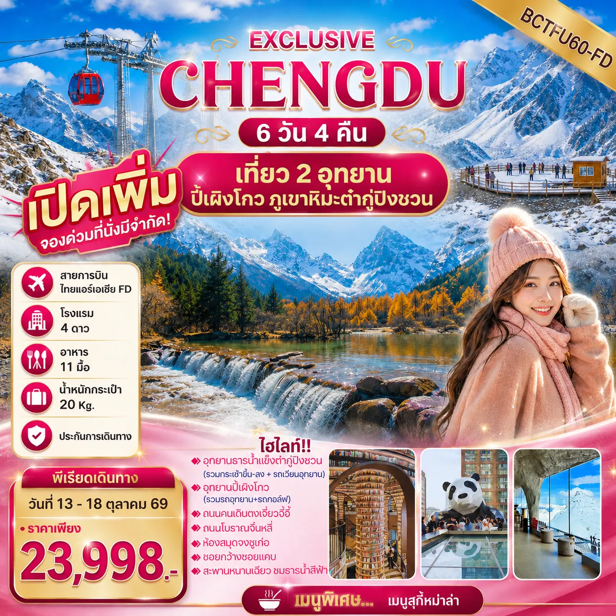 ทัวร์จีน 6 วัน 4 คืน-!! เที่ยวสบาย ไม่เร่งรีบ !! เมนู...พิเศษ สุกี้หม่าล่า พร้อมน้ำจิ้มรสเด็ด *ทัวร์ไม่ลงร้านช้อปปิ้ง*