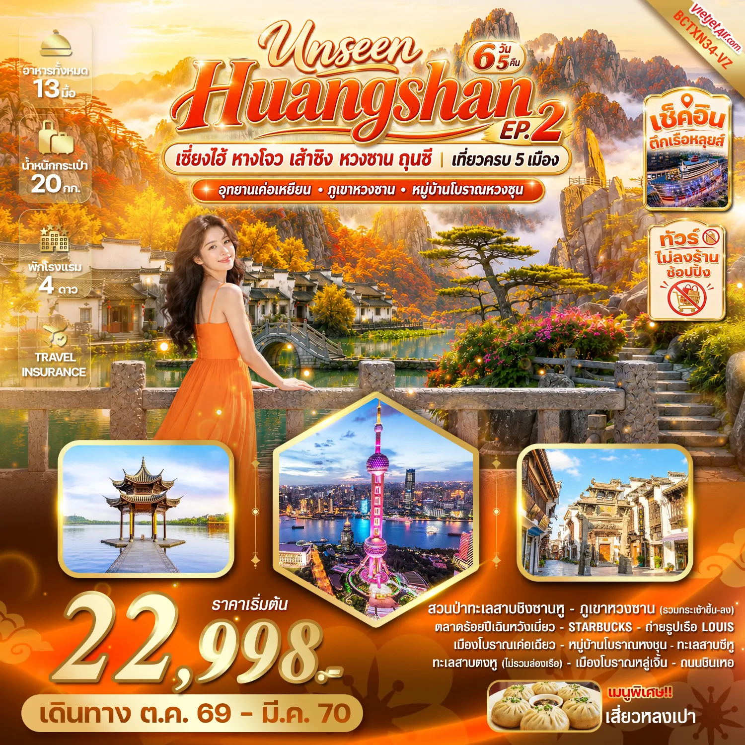 ทัวร์จีน -อุทยานเค่อเหยียน ภูเขาหวงซาน หมู่บ้านโบราณหวงชุน (6 วัน 5 คืน) **ทัวร์ไม่ลงร้านช้อปปิ้ง เที่ยวครบทุกวัน ** เมนูพิเศษ เสี่ยวหลงเปา