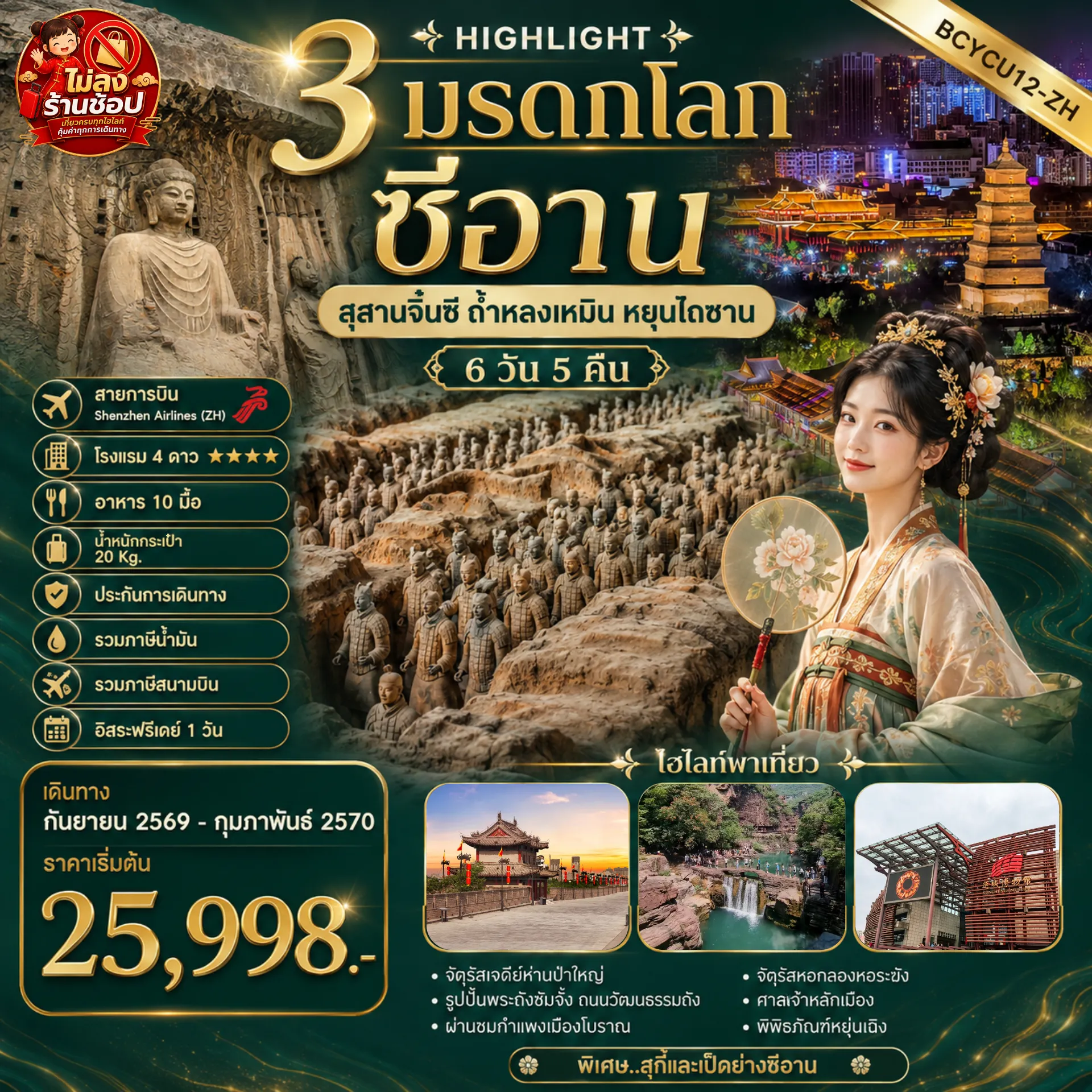 ทัวร์จีน 6 วัน 5 คืน-ซีอาน สุสานจิ๋นซี ถ้ำหลงเหมิน หยุ่นไถซาน 6 วัน 5 คืน ทัวร์ไม่ลงร้านช้อปปิ้ง อิสระท่องเที่ยว 1 วัน เมนูพิเศษ.. เป็ดย่างซีอาน สุกี้