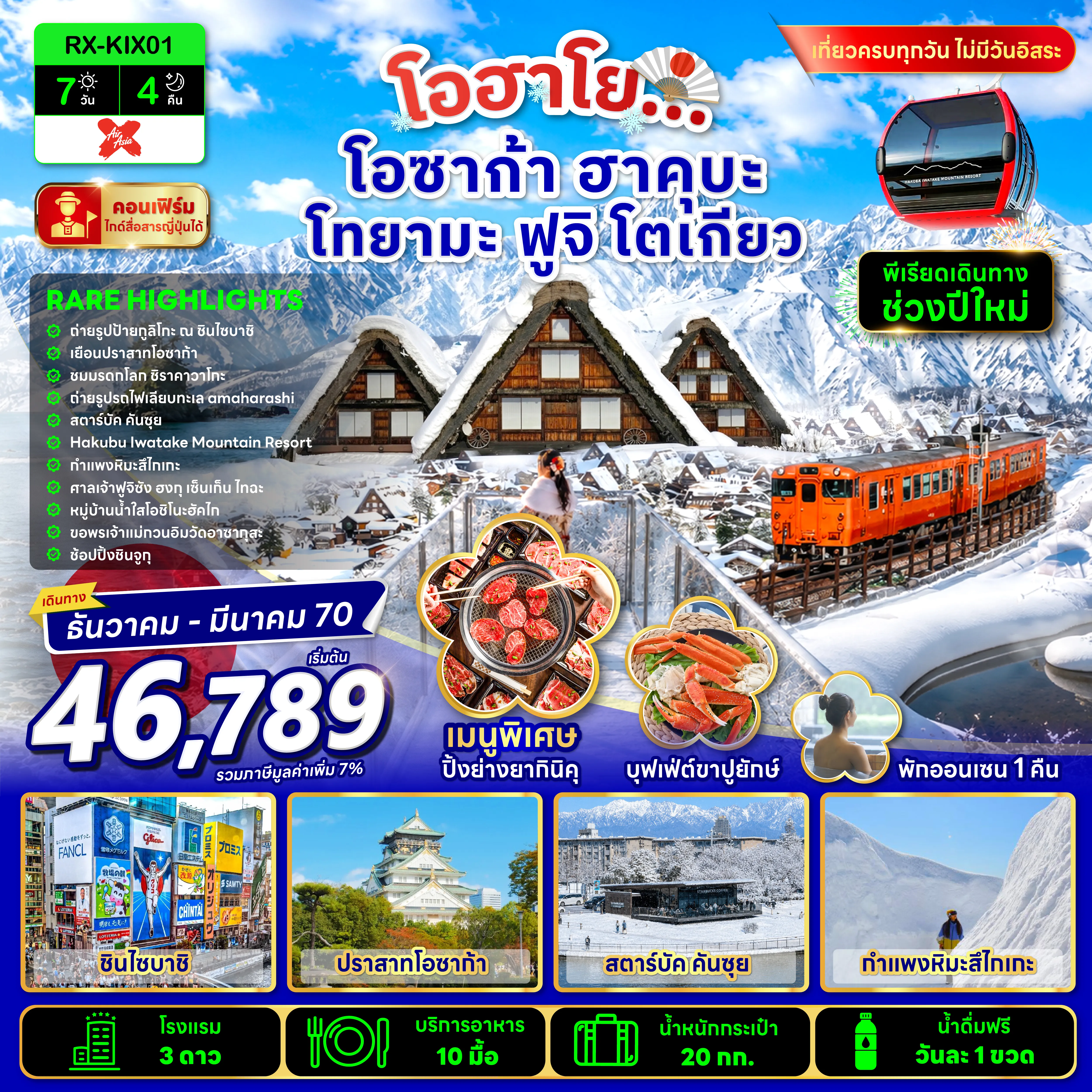 ทัวร์ญี่ปุ่นเดือนมีนาคม 7 วัน 4 คืน-เที่ยวเต็มอิ่ม ไปดึก กลับค่ำ ✅กอนโดล่า / Iwatake Mountain resort ✅มรดกโลก หมู่บ้านชิราคาวาโกะ ✅ป้ายสุดฮิต กูลิโกะ ใจกลางชินไซบาชิ ✅ชมวิว รถไฟเทียบทะเล amaharashi ✅ชมกำแพงหิมะก่อนใคร ณ สึไกเกะ ✅ขอพรเจ้าแม่กวนอิมวัดอาซากุสะ ✅ช้อปปิ้งย่านชินจูกุ ✅เที่ยวครบทุกวัน ไม่มีวันอิสระ ✅พิเศษ !!! บุฟเฟต์ขาปูยักษ์ + พักออนเซ็น 1 คืน