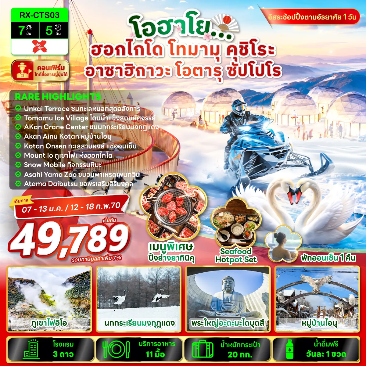 ทัวร์ญี่ปุ่น 7 วัน 5 คืน-RARE HIGHLIGHTS เต็มอิ่มกับเหนือสุดของญี่ปุ่น ณ ฮอกไกโด ✅ขึ้นกระเช้าชมวิว ณ UNKAI TERRACE ✅โดมน้ำแข็งหนาวเย็น ณ TOMAMU ICE VILLAGE ✅ชมนกกระเรียนมงกุฎแดง ✅ ขบวนพาเหรดนกเพนกวิน ณ สวนสัตว์อาซาฮิยามะ ✅ หมู่บ้านไอนุ ✅ ทะเลสาบหงส์ KOTAN ONSEN ✅ เมืองท่าสุดโรแมนติก ณ คลองโอตารุ ✅ภูเขาไฟแห่งฮอกไกโด Mount Io