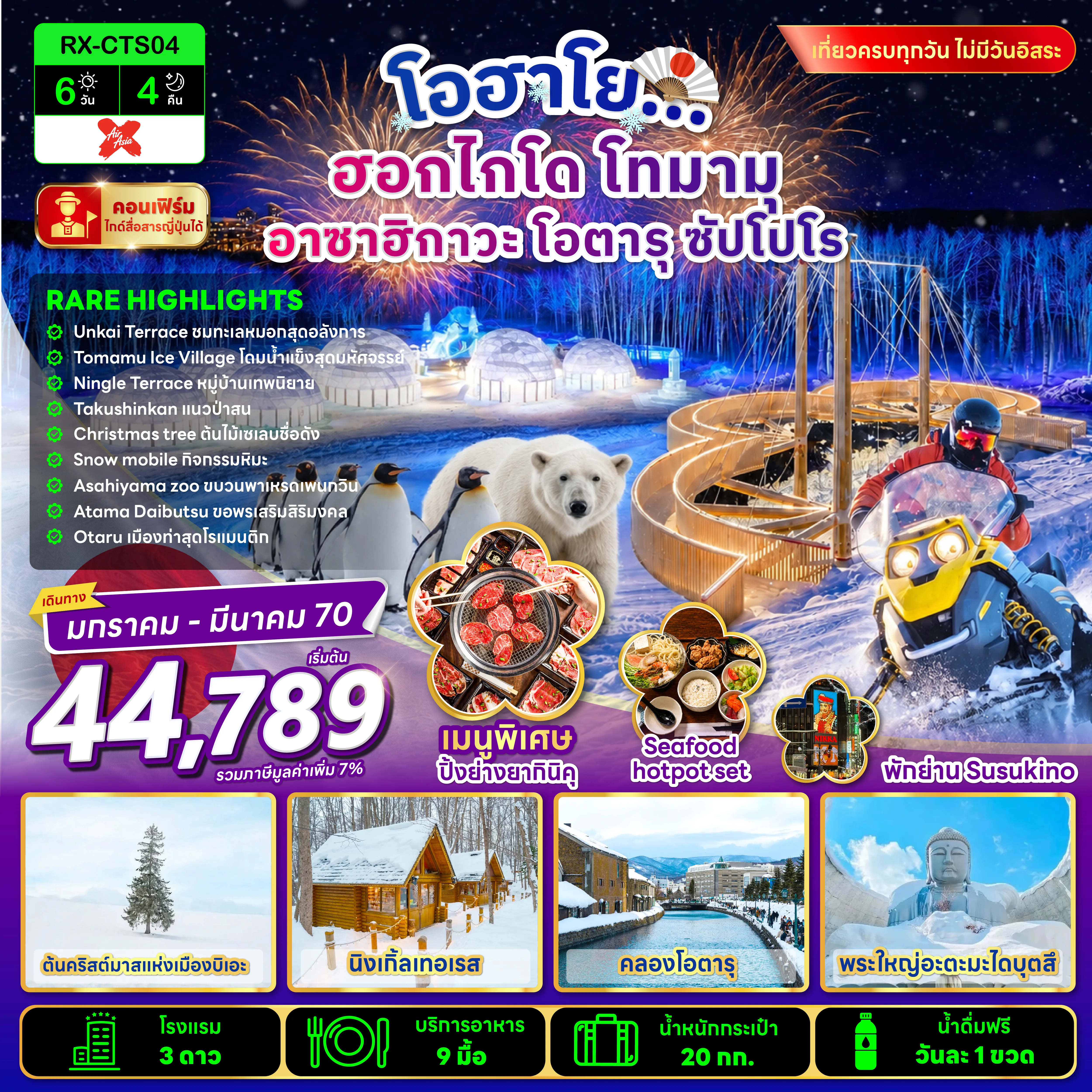 ทัวร์ญี่ปุ่นเดือนมีนาคม 6 วัน 4 คืน-RARE HIGHLIGHTS เต็มอิ่มกับหิมะและเที่ยวครบทุกวัน ✅ขึ้นกระเช้าชมวิว ณ UNKAI TERRACE ✅โดมน้ำแข็งหนาวเย็น ณ TOMAMU ICE VILLAGE ✅Ningle Terrace หมู่บ้านเทพนิยาย ✅ ขบวนพาเหรดนกเพนกวิน ณ สวนสัตว์อาซาฮิยามะ ✅ แนวป่าสนชื่อดัง ณ Takushinkan ✅ ต้นคริสต์มาสแห่งเมืองบิเอะ ✅ เมืองท่าสุดโรแมนติก ณ คลองโอตารุ ✅เที่ยวครบทุกวัน ไม่มีวันอิสระ