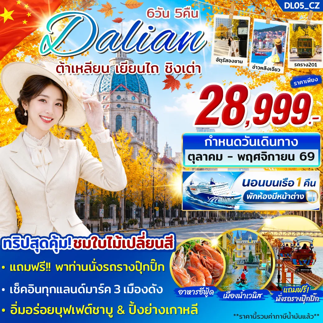 ทัวร์จีน 6 วัน 5 คืน-เช็คอินถ่ายรูปแลนด์มาร์คยอดฮิตของเมืองต้าเหลียน ไปถ่ายรูปใบไม้เปลี่ยนสีสวยๆ ถนนหนานซาน ถ่ายรูปกับแลนด์มาร์คดังของเยียนไถ “ปลาวาฬเกยตื้น” พิเศษ!พักโรงแรม 4 ดาว อาหารซีฟู้ด