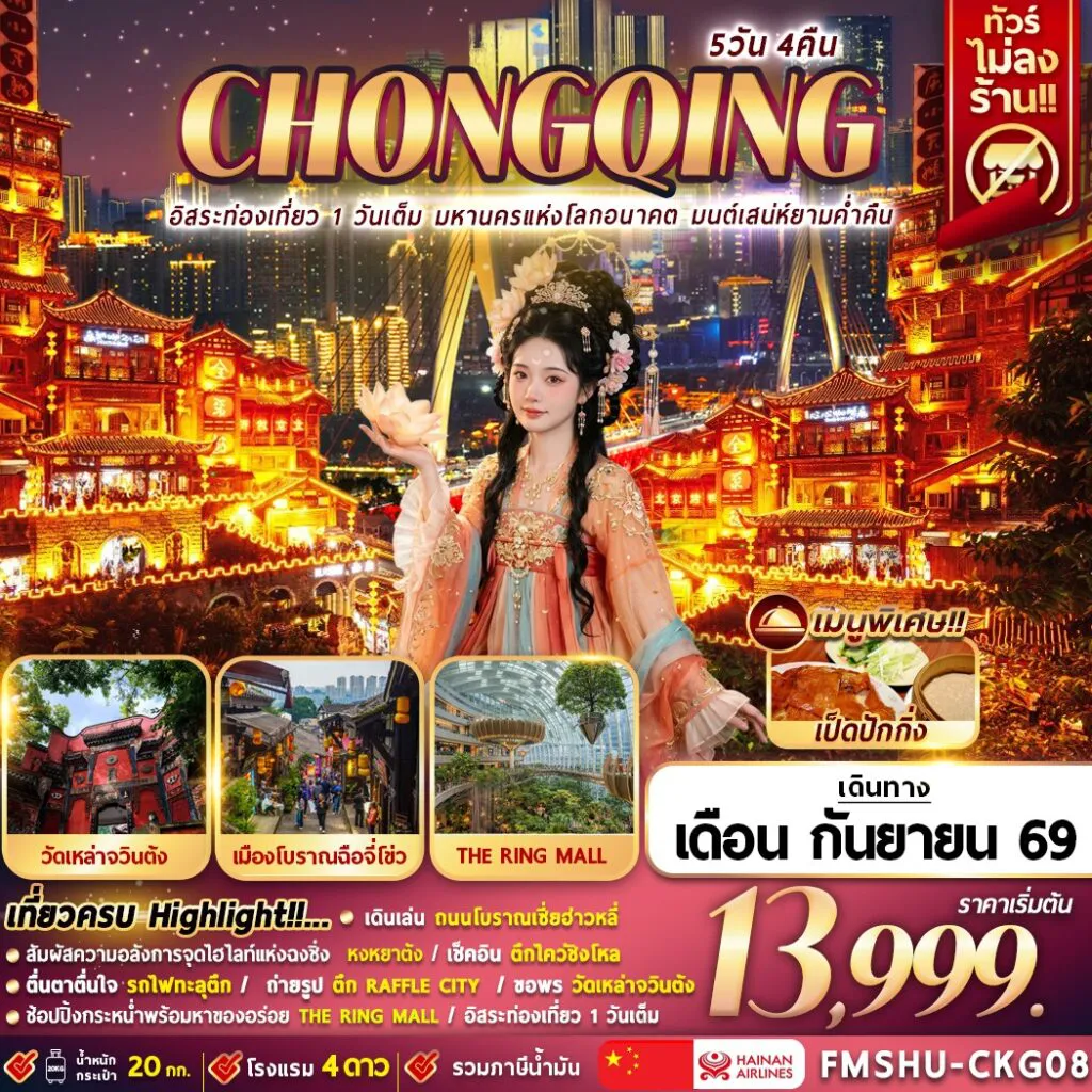 ทัวร์จีน 5 วัน 4 คืน-FMSHU-CKG08 CHONGQING อิสระท่องเที่ยว 1 วันเต็ม มหานครแห่งโลกอนาคต มนต์เสน่ห์ยามค่ำคืน 5D4N