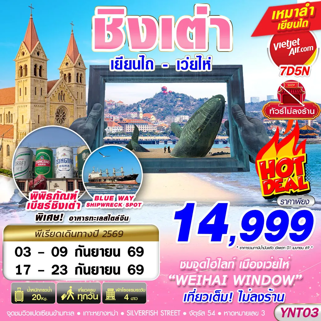 ทัวร์จีน 7 วัน 5 คืน-YNT03 VZ BKK บินลงเยียนไถ - ชิงเต่า - เว่ยไห่ - เผิงไหล ไม่ลงร้าน 7D5N