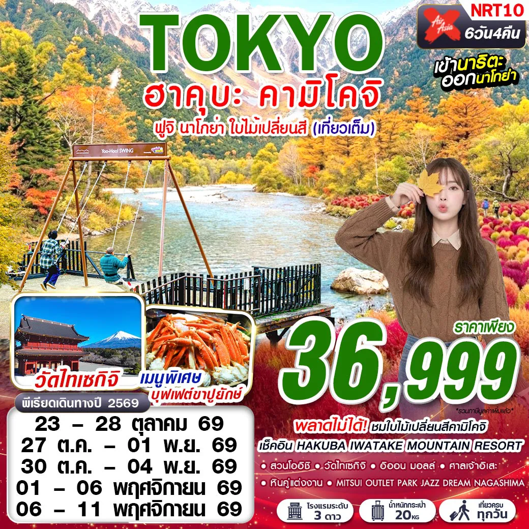 Japan Tour 6 Day 4 Night-ชมใบไม้เปลี่ยนสีคามิโคจิ เช็คอิน HAKUBA IWATAKE MOUNTAIN RESORT สวนโออิชิ หินคู่แต่งงาน เมโอโตะอิวะ เมนูพิเศษ! บุฟเฟต์ขาปูยักษ์  
