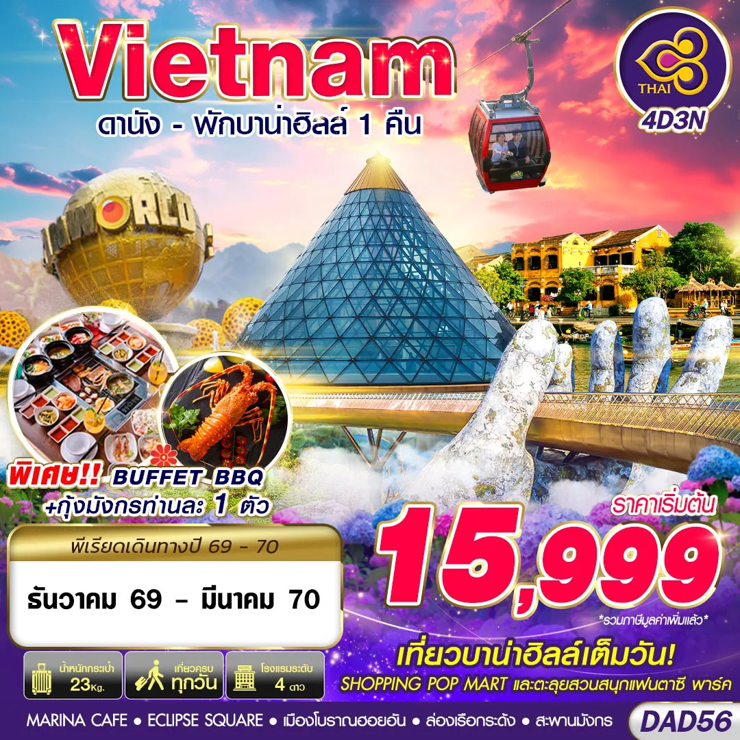 ทัวร์เวียดนามเดือนมีนาคม 4 วัน 3 คืน-DAD56 TG BKK DANANG BANA HILLS พักบาน่าฮิลล์ 1 คืน 4D3N (DEC 2026 - MAR 2027)
