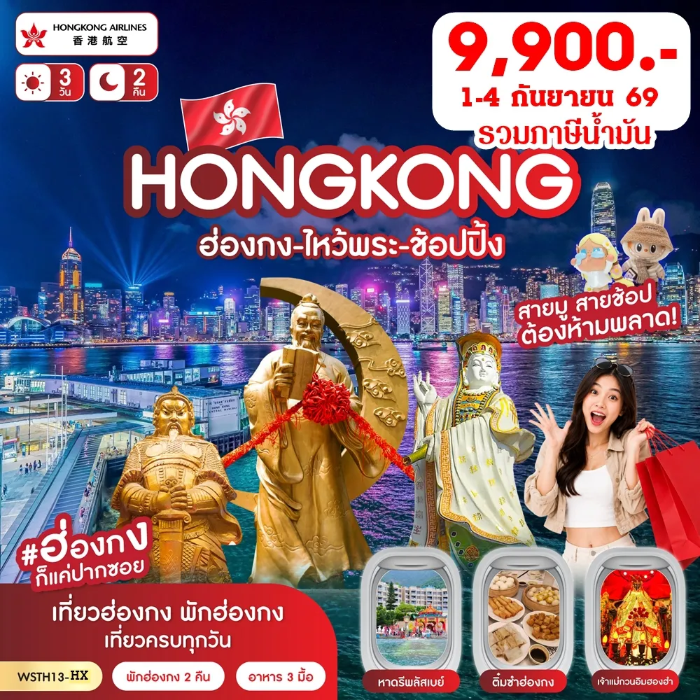Hong Tour 3 Day 2 Night-ฮ่องกง-จุดชมวิววิตอเรีย-เจ้าแม่กวนอิมรีพลัสเบย์-ช้อปปิ้งถนนนาธาน Avenue of Star-Symphony of Lights อิสระตามอัธยาศัย หรือเลือกซื้อทัวร์เพิ่ม วัดหวังต้าเซียน-วัดแชกงหมิว-ร้านจิวเวลรี่-ร้านหยก-เจ้าแม่กวนอิมฮองฮำ-ช้อปปิ้งมงก๊ก