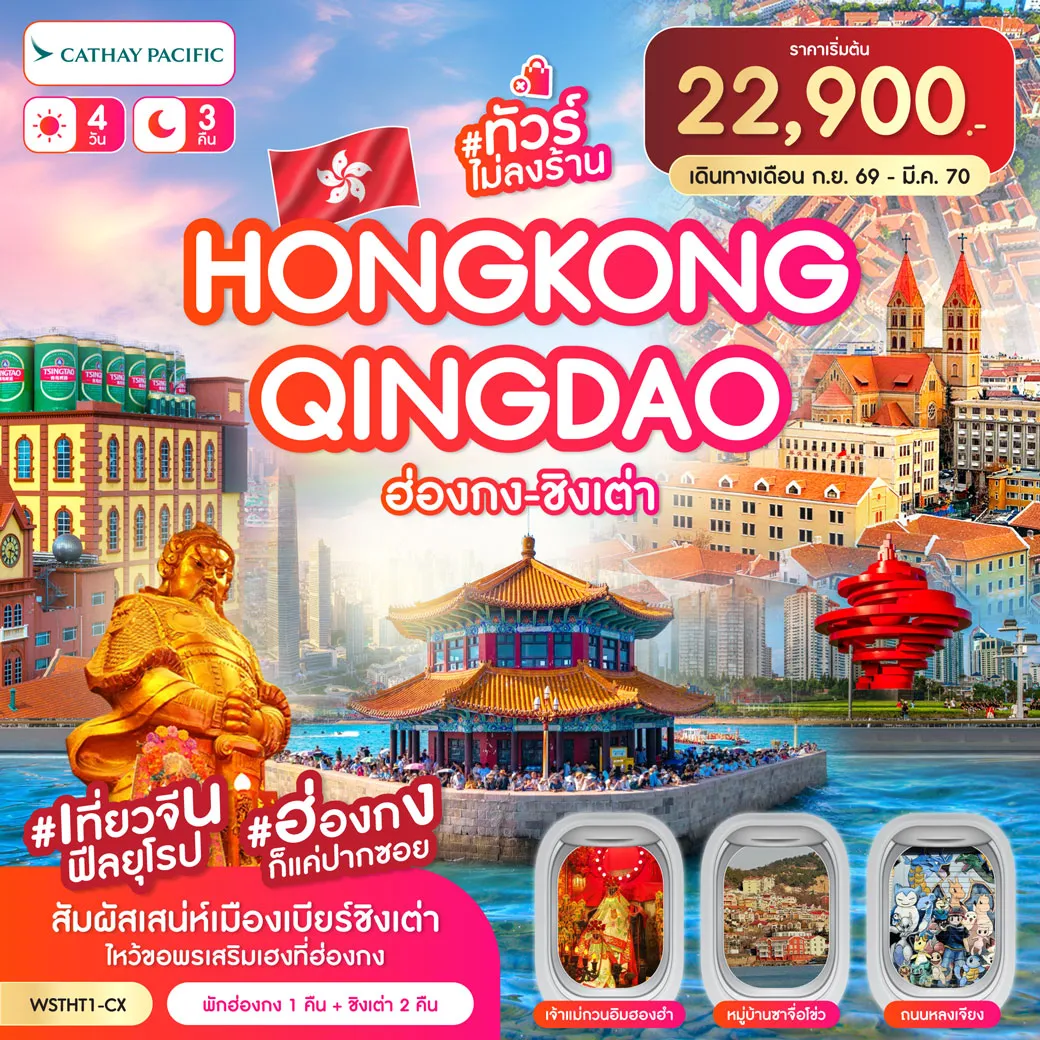 ทัวร์จีน 4 วัน 3 คืน-ฮ่องกง-วัดแชกงหมิว-วัดเจ้าแม่กวนอิมฮองฮำ-ช้อปปิ้งถนนนาธาน-Avenue of Star ฮ่องกง-ชิงเต่า-สะพานจ้านเฉียว-ชมโบสถ์เซนต์ไมเคิล-ถนนจงซาน จัตุรัส 54-ชมวิวกลางคืนแบบไซเบอร์พังค์-หมู่บ้านชาวประมงซาจื่อโข่ว จุดชมวิวเสี่ยวหยูซาน-ถนนหลงเจียง-เกาะเสี่ยวหม่ายเต่า-ตลาดกลางคืนไท่ตง โรงงานเบียร์ชิงเต่า และถนนเบียร์ชิงเต่า