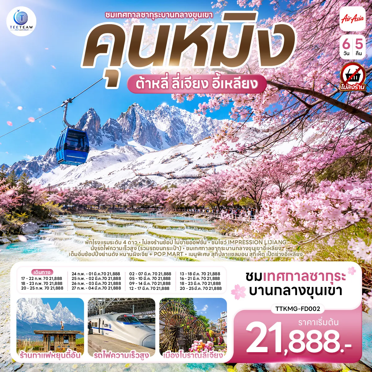 ทัวร์จีน 6 วัน 5 คืน-กรุงเทพฯ (สนามบินดอนเมือง) - คุนหมิง (ท่าอากาศยานนานาชาติคุนหมิงฉางสุ่ย) (FD582: 08:00 - 11:25) -ต้าหลี่-ชมโค้ง S ทะเลสาบเอ๋อไห่-วัดเจ้าแม่กวนอิม-ผ่านชมเจดีย์สามองค์-เมืองลี่เจียง-สระน้ำมังกรดำ-เมืองโบราณลี่เจียง-ภูเขาหิมะมังกรหยก (รวมกระเช้าใหญ่) -โชว์IMPRESSION LIJIANG - หุบเขาสีน้ำเงิน (รวมรถราง)-หมู่บ้านโบราณไป๋ซา-ร้านกาแฟหยุนตี้อัน (ไม่รวมค่าเครื่องดื่ม)-ลี่เจียง - นั่งรถไฟความเร็วสูงสู่คุนหมิง (รวมรถขนกระเป๋า) - วัดหยวนทง-อิสระช้อปปิ้ง PARK1903+OUTLETS-คุนหมิง-เมืองอี้เหลียง-ชมซากุระบาน ณ เขาอี้เหลียง-คุนหมิง-อิสระช้อปปิ้งหนานผิงเจีย-POP MART-คุนหมิง -กรุงเทพ (สนามบินดอนเมือง) (FD583 : 12.30 - 13.35)