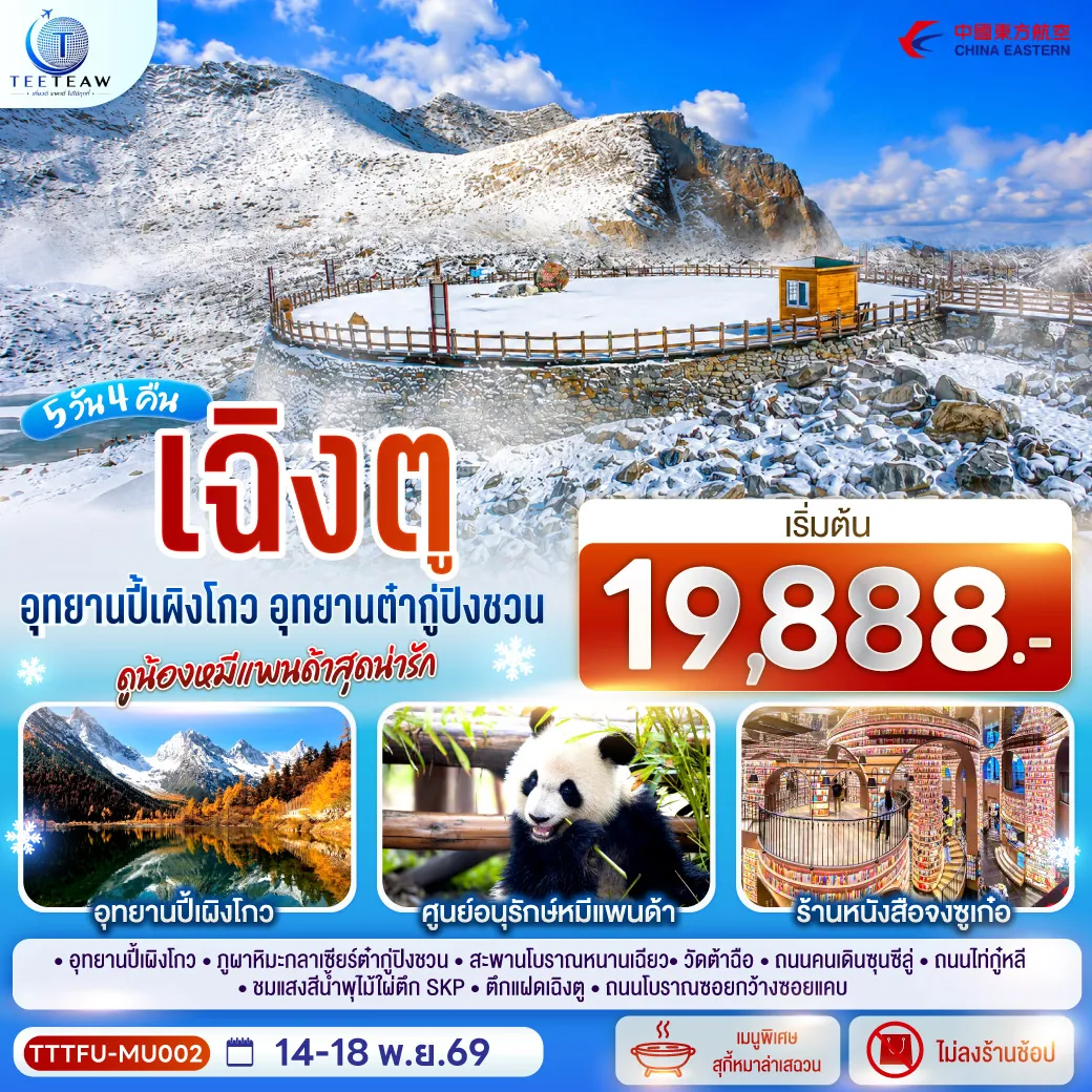 ทัวร์จีน 5 วัน 3 คืน-อุทยานปี้เผิงโกว - ภูผาหิมะกลาเซียร์ต๋ากู่ปิงชวน - สะพานโบราณหนานเฉียว - ร้านหนังสือจงซูเก๋อ - วัดต้าฉือ - ถนนคนเดินซุนซีลู่ - ถนนไท่กู๋หลี - ชมแสงสีน้ำพุไม้ใผ่ตึกSKP - ตึกแฝดเฉิงตู - ถนนโบราณซอยกว้างซอยแคบ
