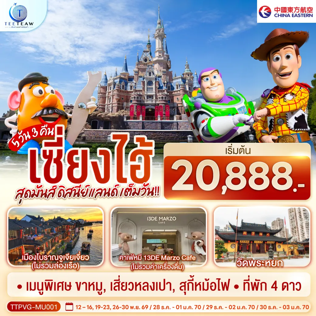 ทัวร์จีน 5 วัน 3 คืน-- Disneyland Shanghai เต็มวัน (รวมค่าบัตร และรถรับ-ส่ง)