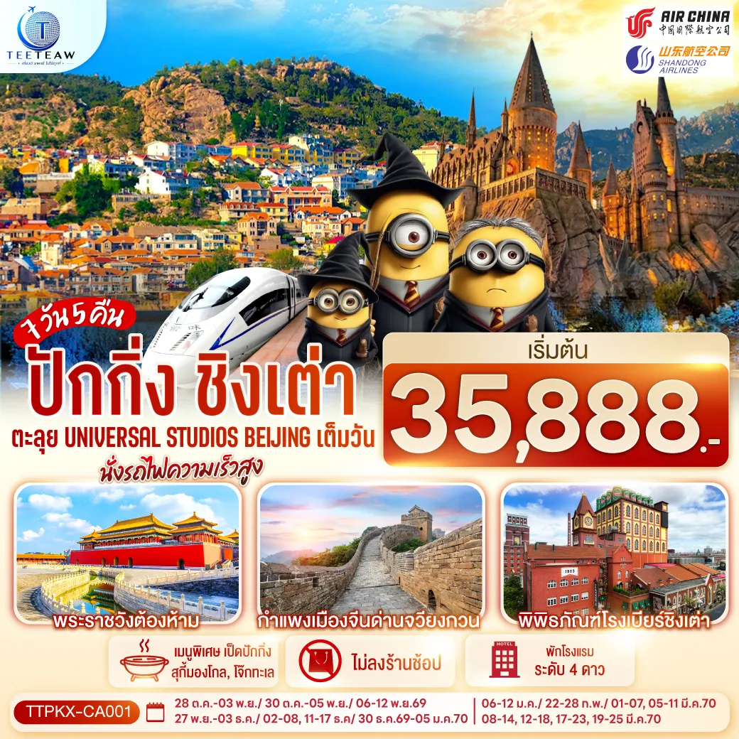 ทัวร์จีน 7 วัน 5 คืน--UNIVERSAL STUDIO BEIJING เต็มวัน (รวมค่าบัตรเข้า + รถรับส่ง)