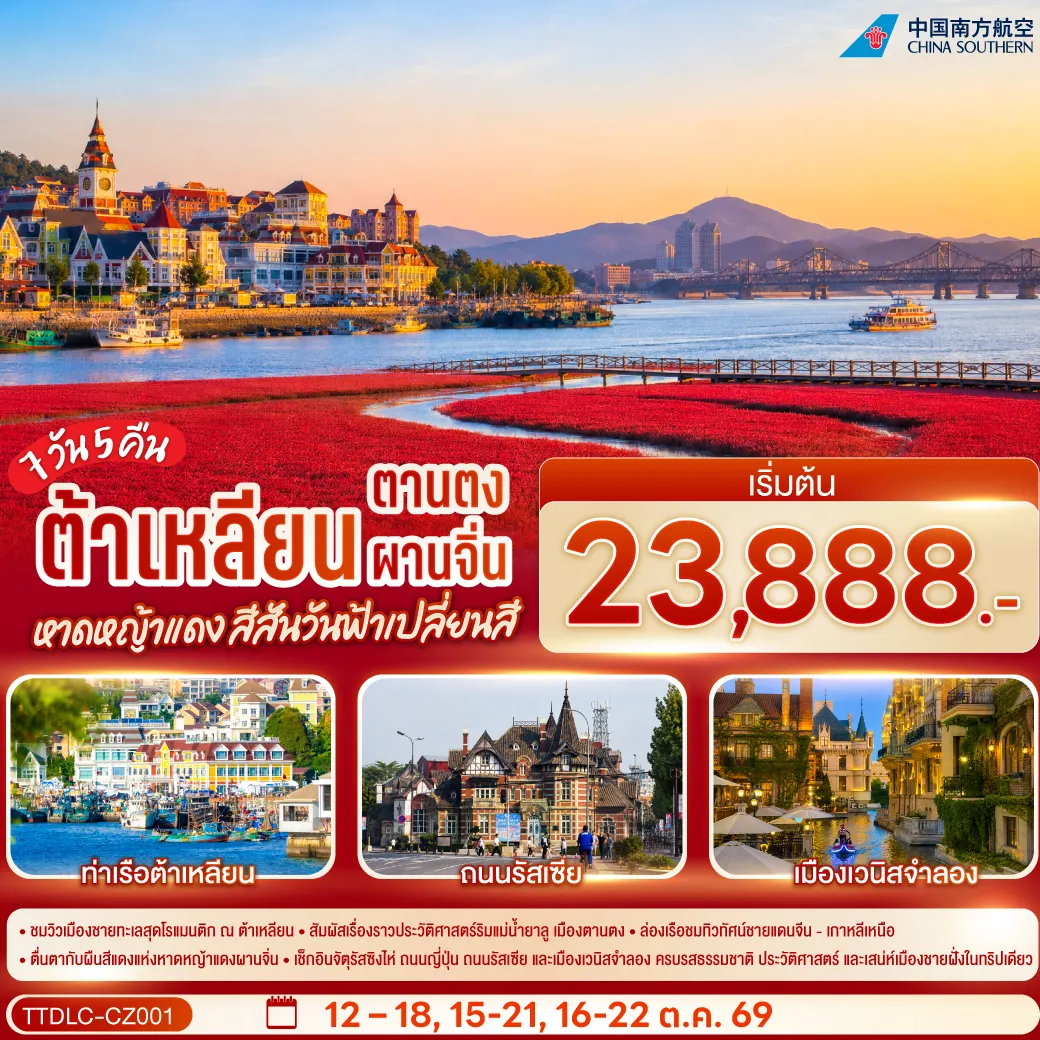 China Tour 7 Day 5 Night-ต้าเหลียน เมืองท่าตากอากาศสุดชิค! นั่งรถรางโบราณชมเมือง เดินทอดน่องถ่ายรูปฟีลยุโรปที่ 'นครเวนิสจำลอง' (ย่านตงกั่ง) และสัมผัสกลิ่นอายความคลาสสิกที่ถนนสไตล์รัสเซียและญี่ปุ่น เปิดประสบการณ์ล่องเรือแม่น้ำยาลู ชมวิวพรมแดน 2 ชาติ สัมผัสความลึกลับของฝั่ง 'เกาหลีเหนือ' อย่างใกล้ชิด พร้อมเช็คอินถนนโบราณอันตง ไฮไลท์เด็ดที่ห้ามพลาด! ตื่นตากับปรากฏการณ์ธรรมชาติระดับโลก 'หาดหญ้าแดง' ทุ่งชะครามที่พร้อมใจกันเปลี่ยนเป็นสีเลือดนกกว้างใหญ่สุดลูกหูลูกตา