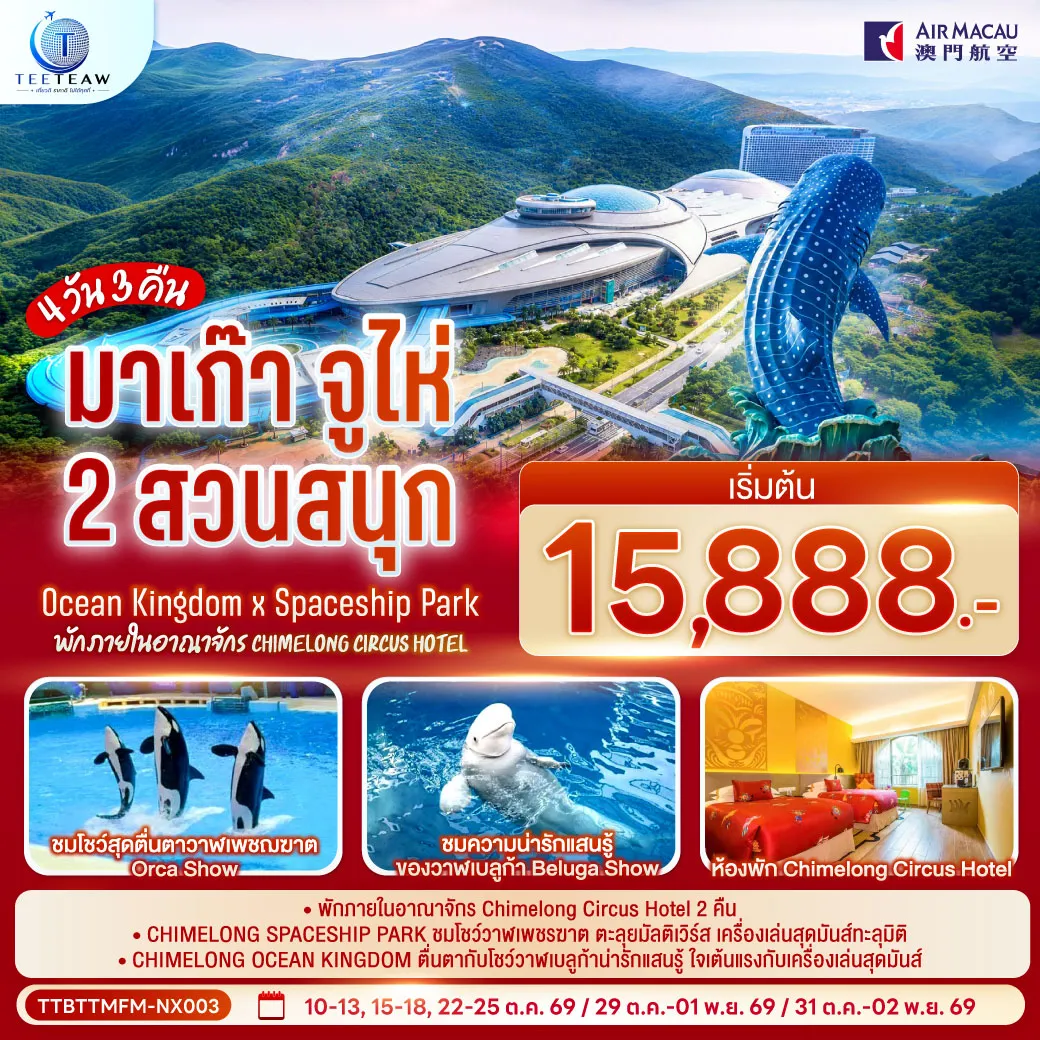 Macau Tour 4 Day 3 Night-*พักภายในอาณาจักร Chimelong Circus Hotel 2 คืน *CHIMELONG SPACESHIP PARK ชมโชว์วาฬเพชรฆาต ตะลุยมัลติเวิร์ส เครื่องเล่นสุดมันส์ทะลุมิติ *CHIMELONG OCEAN KINGDOM ตื่นตากับโชว์วาฬเบลูก้าน่ารักแสนรู้ ใจเต้นแรงกับเครื่องเล่นสุดมันส์