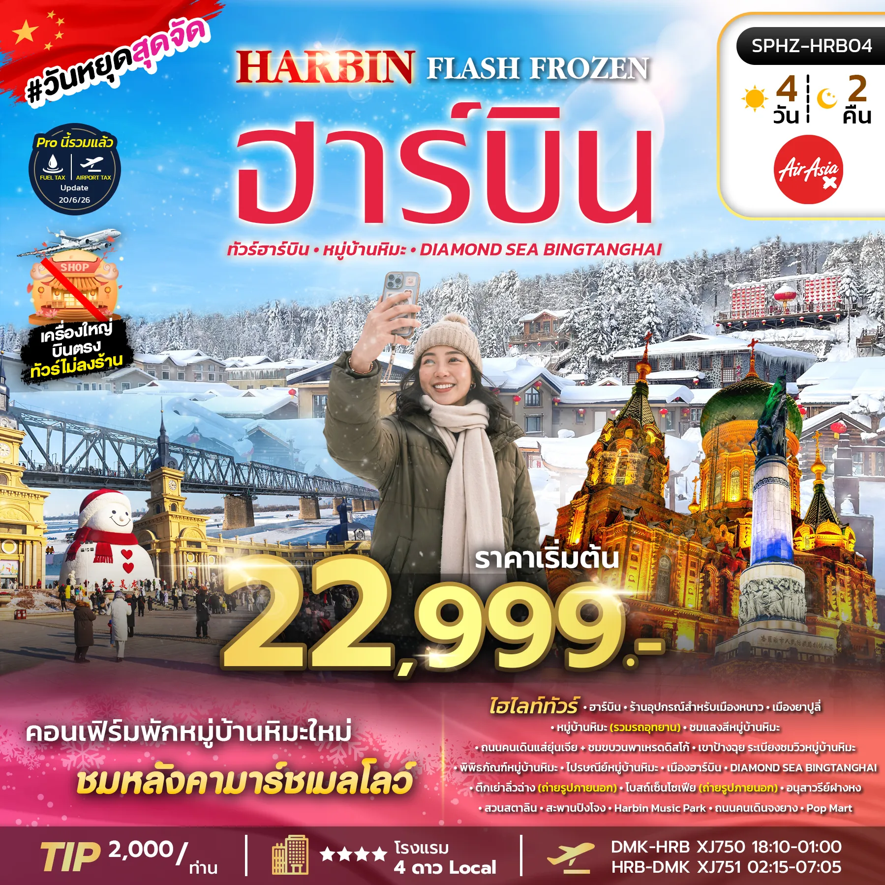China Tour 4 Day 2 Night-SPHZ-HRB04 HARBIN FLASH FROZEN (XJ) 4D2N DEC 26 - JAN 27 ไม่ลงร้าน