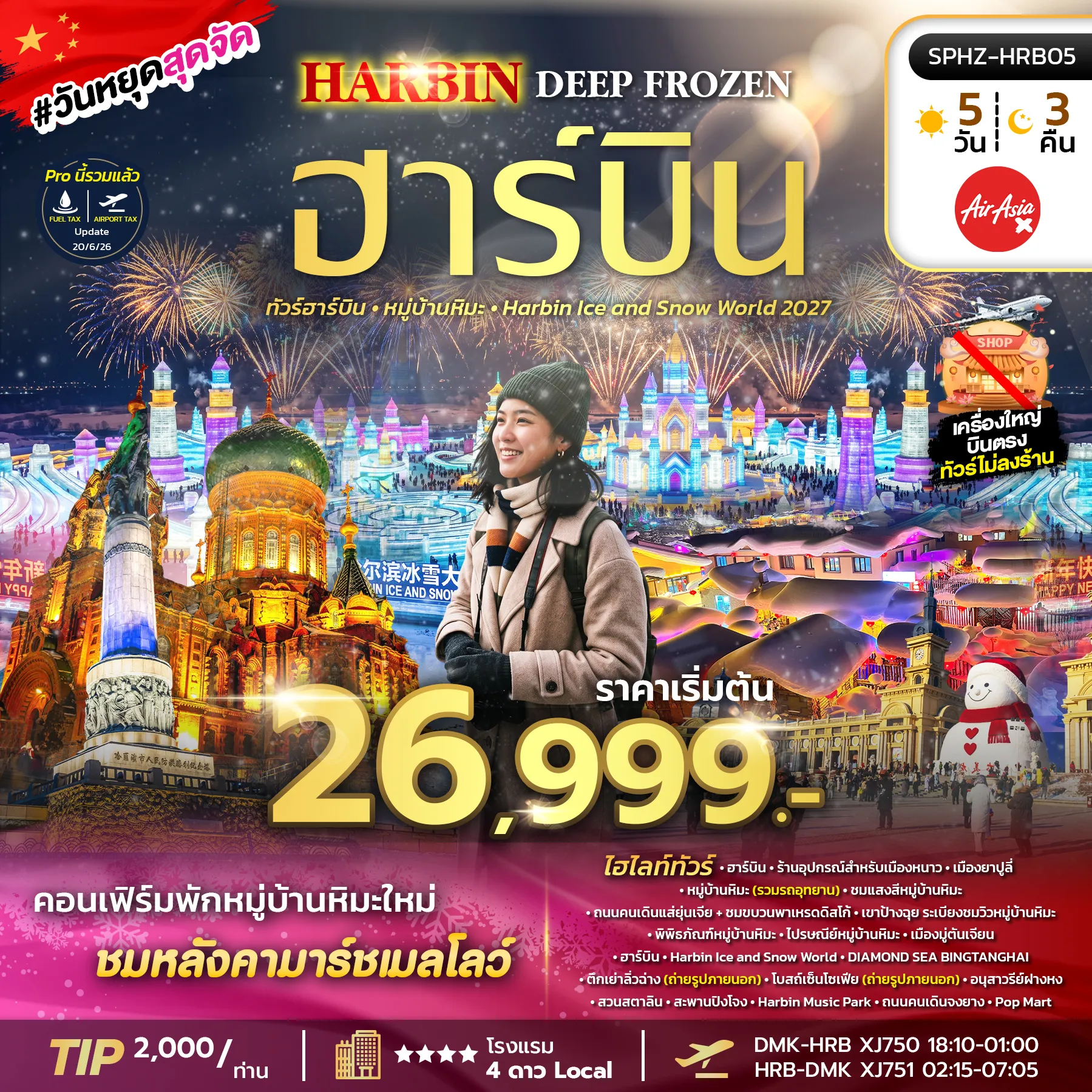 China Tour 5 Day 3 Night-SPHZ-HRB05 HARBIN DEEP FROZEN (XJ) 5D3N DEC 26 - JAN 27 ไม่ลงร้าน