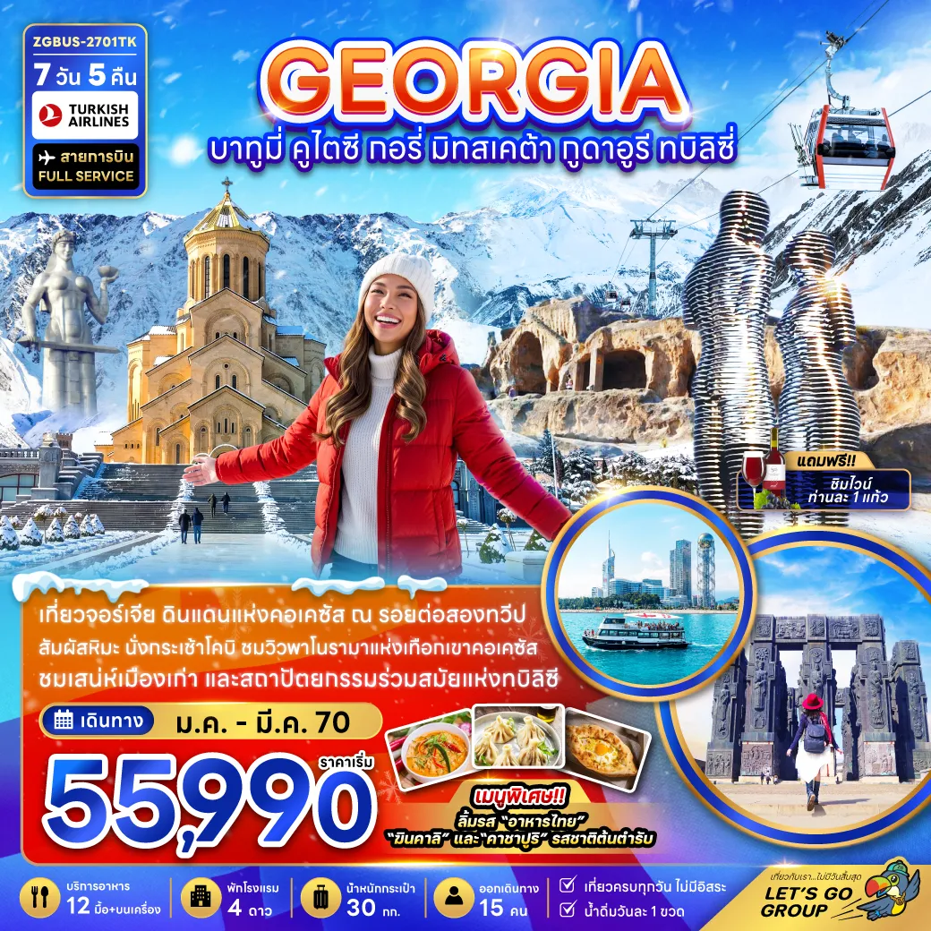 Georgia Tour 7 Day 5 Night-จอร์เจีย บาทูมี่ คูไตซี กอรี่ มิทสเคต้า กูดาอูรี ทบิลิซี่ (เข้าบาทูมี่-ออกทบิลิซี่)