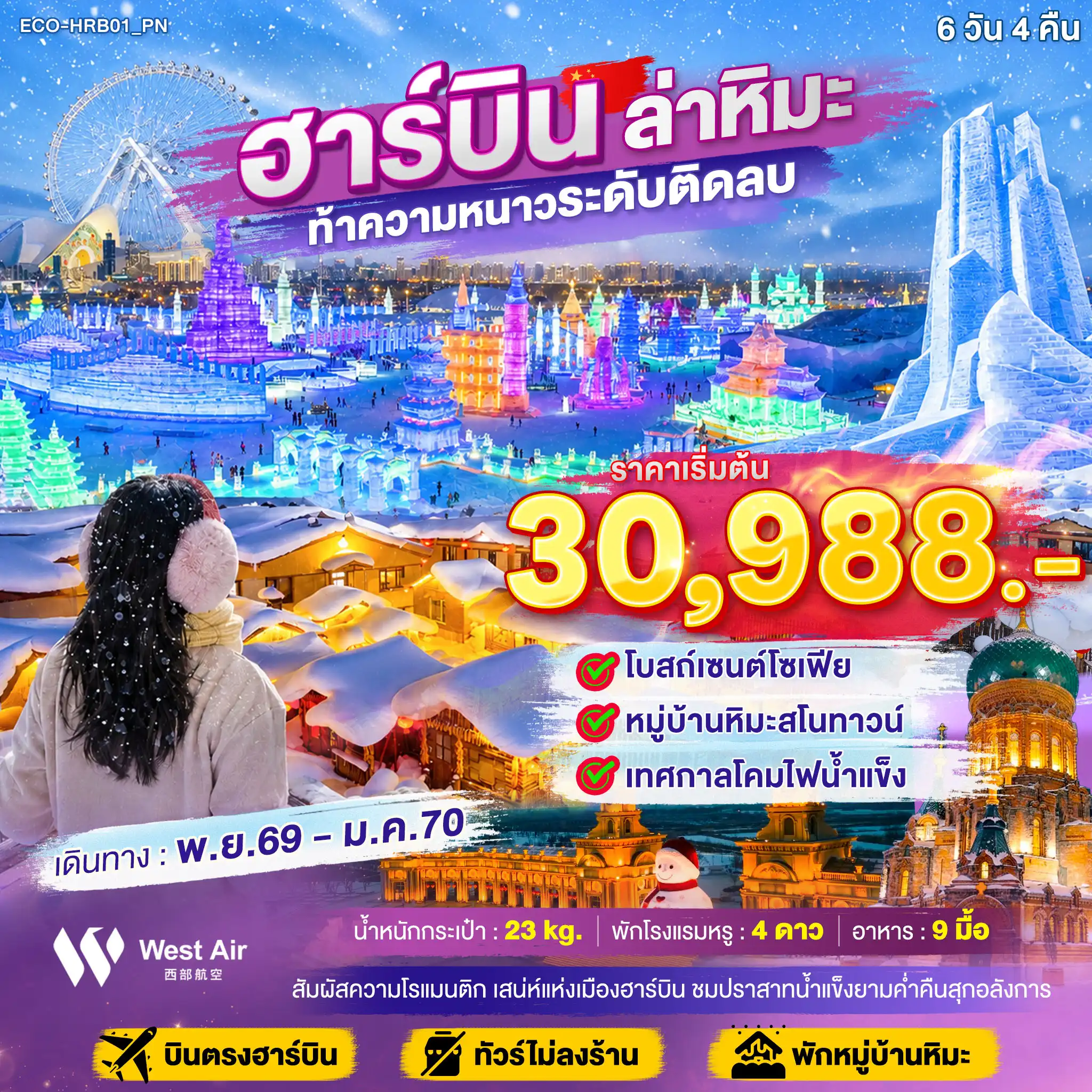 ทัวร์จีน 6 วัน 4 คืน-โบสถ์เซนต์โซเฟีย หมู่บ้านหิมะสโนทาวน์ เทศกาลโคมน้ำแข็ง