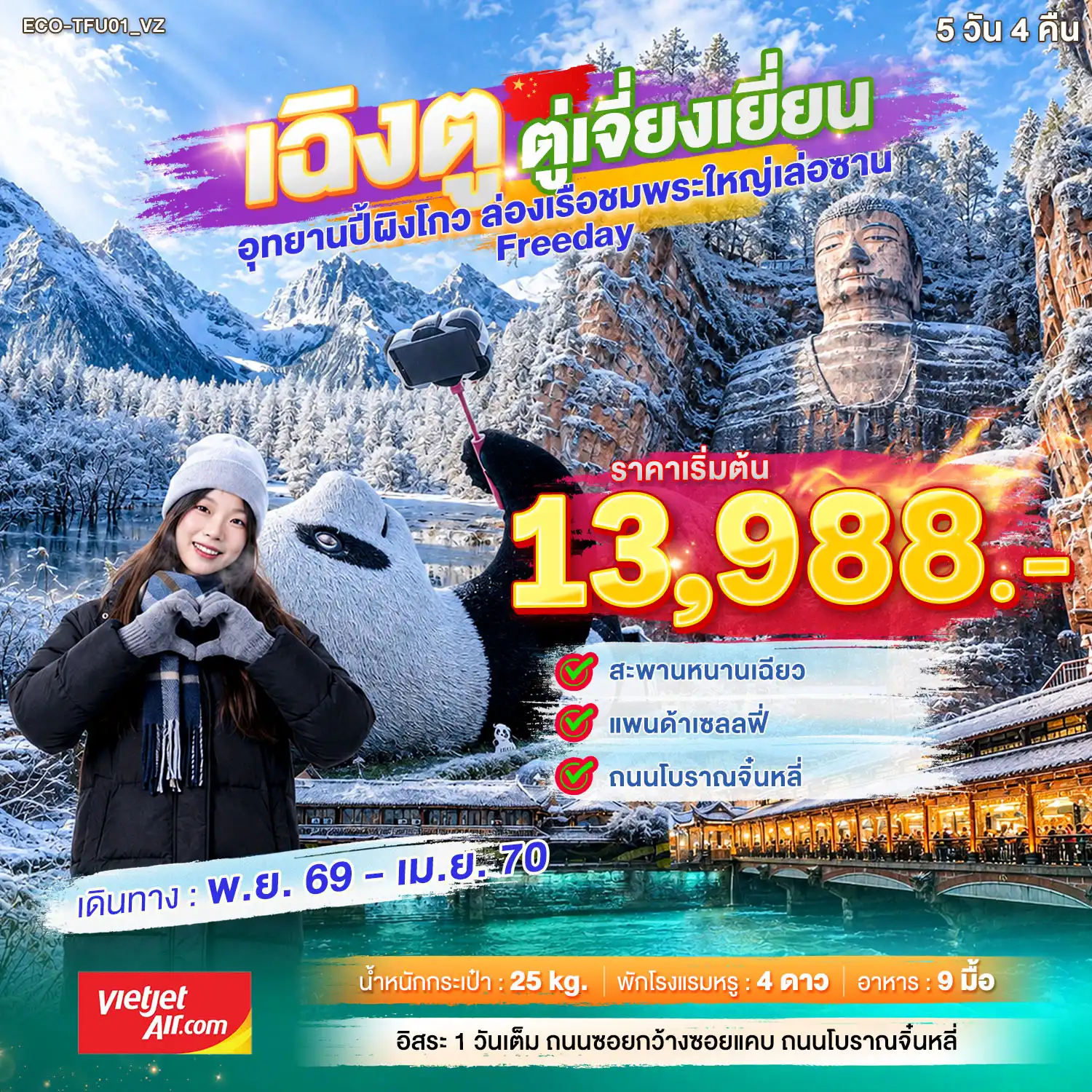 ทัวร์จีน 5 วัน 4คีน-อุทยานหมีปี้ผิงโกว ล่องเรือชมพระใหญ่ Freeday 5 วัน 4 คืน
