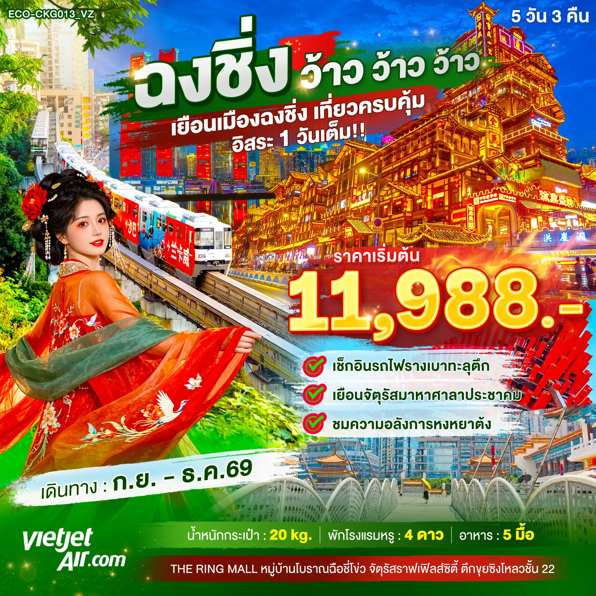 ทัวร์จีน 5 วัน 3 คืน-เช็กอินรถไฟรางเบาทะลุตึก เยือนจัตุรัสมาหาศาลาประชาคม ชมความอลังการหงหยาต้ง