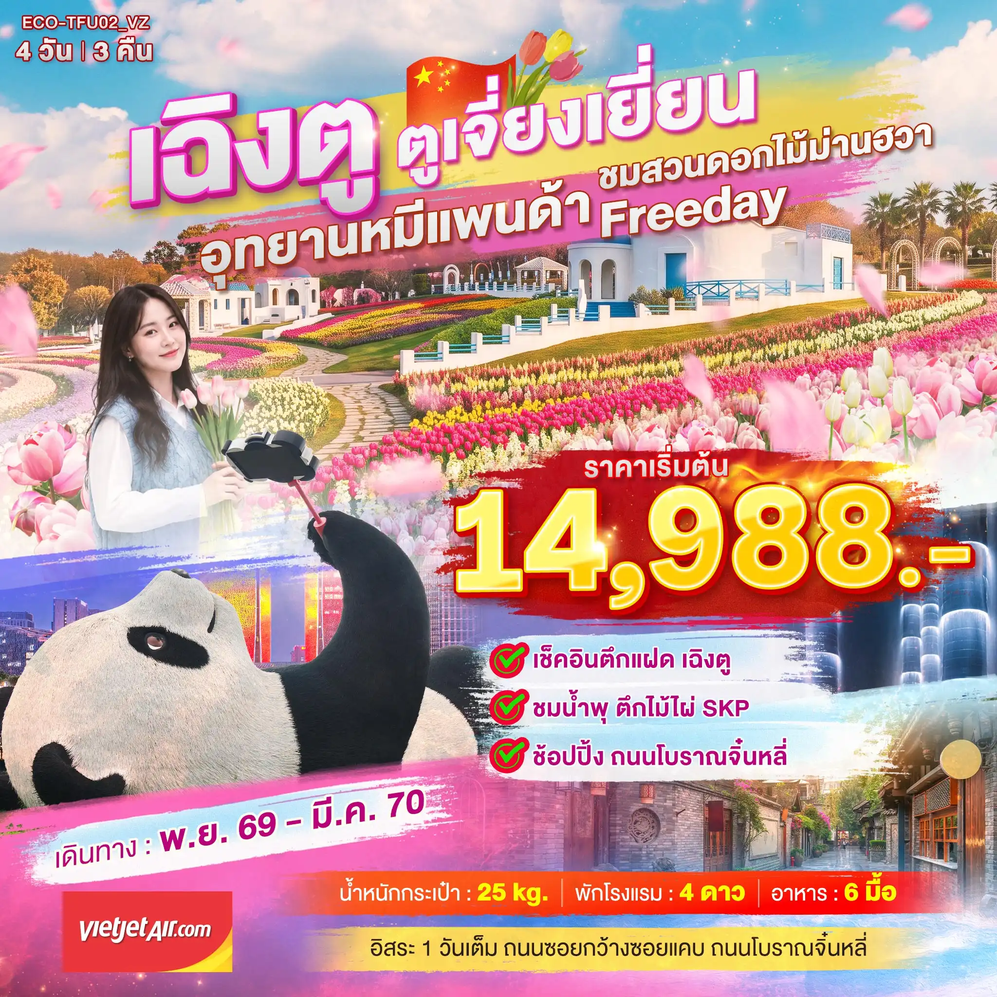 ทัวร์จีน 4 วัน 3 คืน-เฉิงตู ตูเจี่ยงเยี่ยน ชมสวนดอกไม้ม่านฮวา FREEDAY 4 วัน 3 คืน