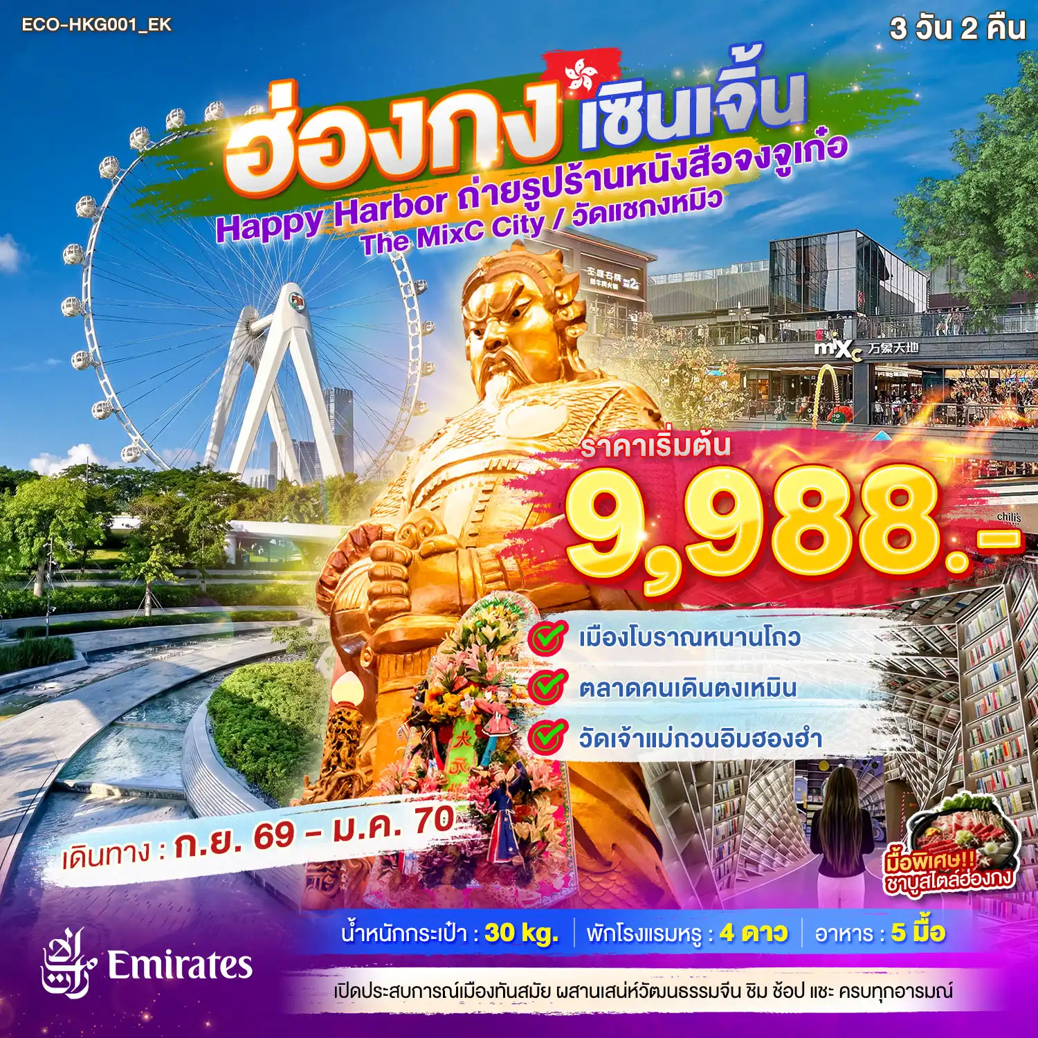 ทัวร์จีน 3 วัน 2 คืน-เมืองโบราณหนานโถว ตลาดคนเดินตงเหมืน วัดเจ้าแม่กวนอิมฮองฮำ