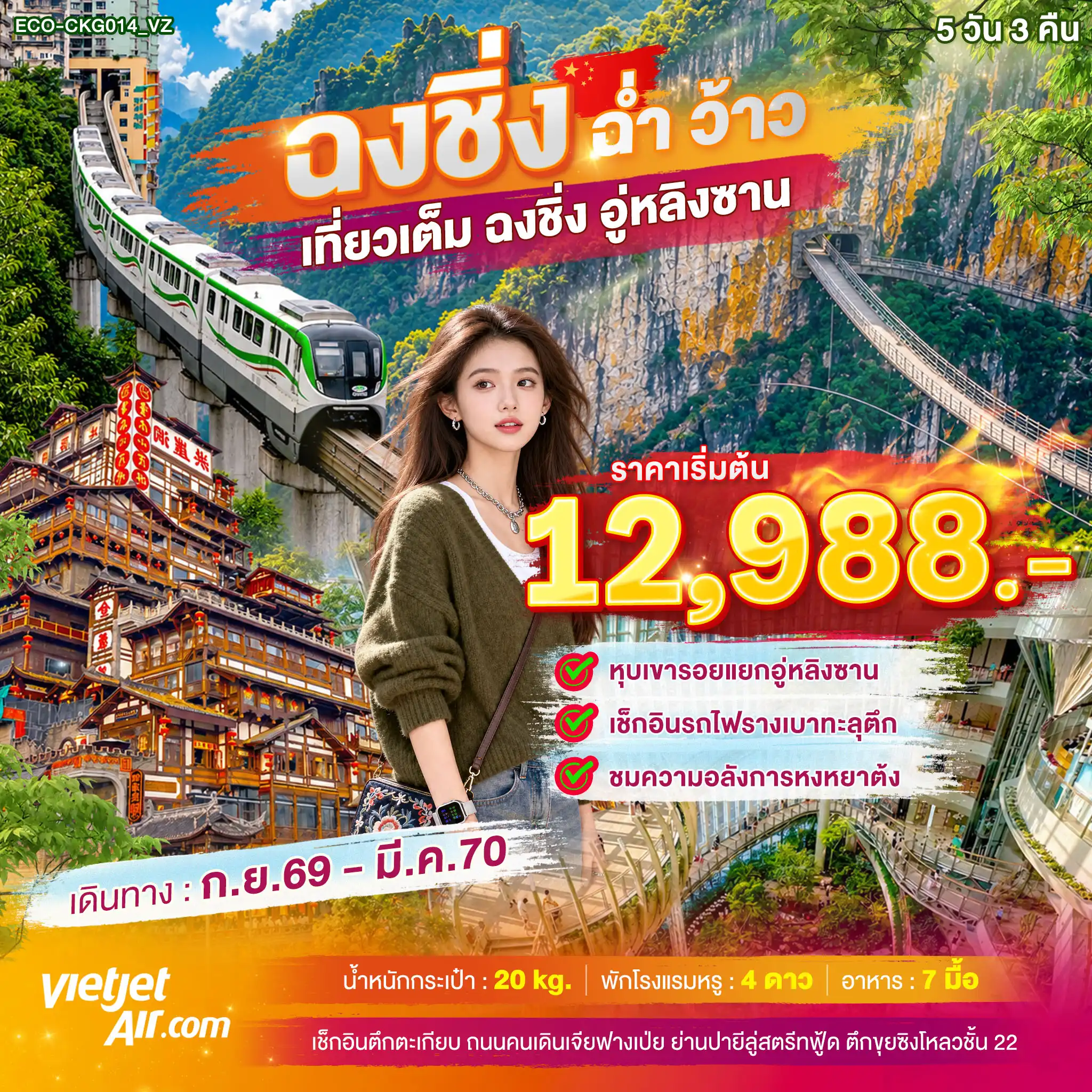 ทัวร์จีน 5 วัน 3 คืน-หุบเขารอยแยกอู่หลิงซาน เช็กอินรถไฟรางเบาทะลุตึก ชมความอลังการหงหยาต้ง