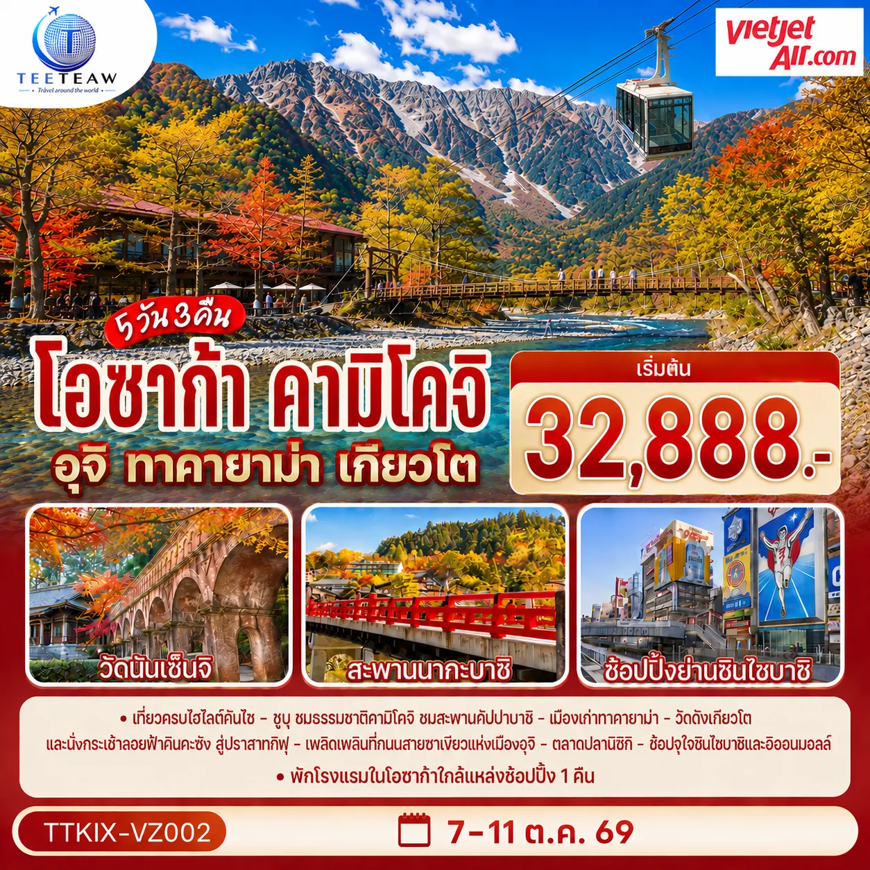 ทัวร์ญี่ปุ่น 5 วัน 3 คืน-เที่ยวโอซาก้า เกียวโต คามิโคจิ ทาคายาม่า เที่ยว 3 วันเต็ม พิเศษบุฟเฟ่ต์ชาบู และเชตหมูย่างมิโซะห่อใบโฮบะ พักโรงแรมใกล้แหล่งช้อปปิ้งในโอซาก้า 1 คืน