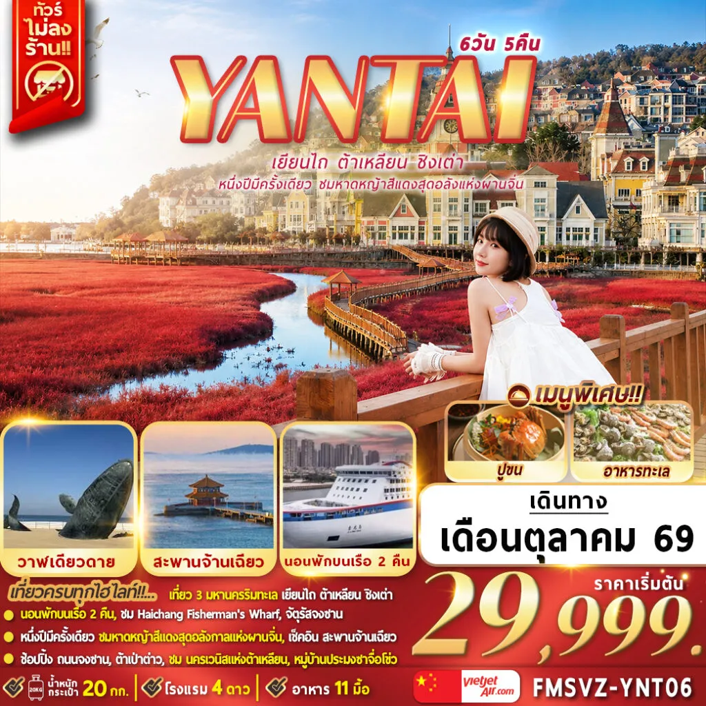 China Tour 6 Day 5 Night-FMSVZ-YNT06 เยียนไถ ต้าเหลียน ชิงเต่า หนึ่งปีมีครั้งเดียวชมหาดหญ้าสีแดงสุดอลังแห่งผานจิ่น 6D5N