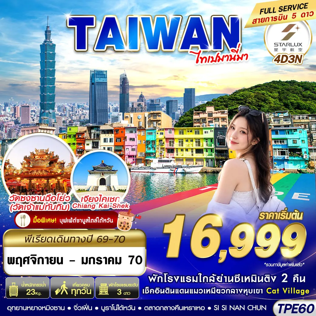 ทัวร์ไต้หวัน 4 วัน 3 คืน-TPE60 JX BKK TAIWAN ไทเปมานี่มา 4D3N (NOV26-JAN27)