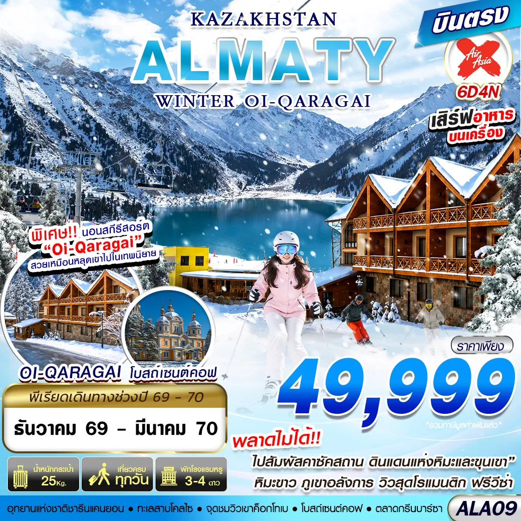 ทัวร์คาซัคสถาน 6 วัน 4 คืน-❄️ไฮไลท์ นอนสกีรีสอร์ต Oi-Qaragai สวยเหมือนหลุดเข้าไปในเทพนิยาย⛔️พลาดไม่ได้!! ไปสัมผัสคาซัคสถาน ดินแดนแห่งหิมะและขุนเขา หิมะขาว ภูเขาอลังการ วิวสุดโรแมนติก ฟรีวีซ่า ➖พักโรงแรมบริเวณ Kolsai lake 1 คืน ➖รับประทานอาหารกลางวันใน ‘อุทยานชาลีนแคนยอน' พร้อมชมวิว 🌟 ➖ทานอาหารไทย 1 มื้อ / จีน 1 มื้อ 🎉❄️ทะเลสาบโคลไซ ทะเลสาบที่สวยงามที่สุดแห่งหนึ่งของคาซัคสถาน  ❄️ชารีนแคนยอน หรือ แกรนด์แคนยอนแห่งเอเชียกลาง ❄️ค็อกโทเบ จุดชมวิวเมืองอัลมาตีแบบพาโนรามา ❄️หมู่บ้านวัฒนธรรมคาซัค เรียนรู้วีถีชีวิตดั้งเดิม ❄️โบสถ์เซนต์คอฟ หนึ่งในโบสถ์ไม้ที่ใหญ่ที่สุดในโลก ❄️ตลาดกรีนบาร์ซ่า มีสิ้นค้ามากมาย