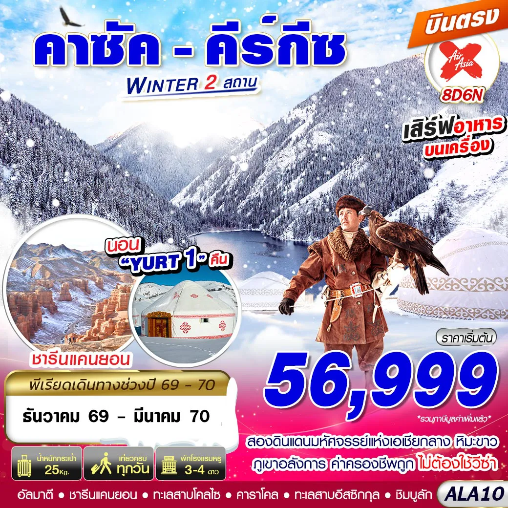 ทัวร์คาซัคสถาน 8 วัน 6 คืน-❄️ไฮไลท์ พัก YURT ที่พักสไตร์คนท้องถิ่นคีร์กีซสถาน 1 คืน  / ทานอาหารไทย 1 มื้อ⛔️สองดินแดนมหัศจรรย์แห่งเอเชียกลาง หิมะขาว ภูเขาอลังการ ค่าครองชีพถูก ไม่ต้องใช้วีซ่า❄️ชมความงามทะเลสาบโคลไซ ทะเลสาบที่สวยงามที่สุดแห่งหนึ่งของคาซัคสถาน  ❄️ตื่นตาตื่นใจกับชารีนแคนยอน หรือ แกรนด์แคนยอนแห่งเอเชียกลาง ❄️ชมความงาม ทะเลสาบอีสซิกกุล ทะเลสาบน้ำเค็มที่ใหญ่เป็นอันดับ 10 ของโลก  ❄️ค็อกโทเบ จุดชมวิวเมืองอัลมาตีแบบพาโนรามา ❄️ชิมบูลัก สกี รีสอร์ท สกีรีสอร์ทที่ใหญ่ที่สุดในเอเชียกลาง