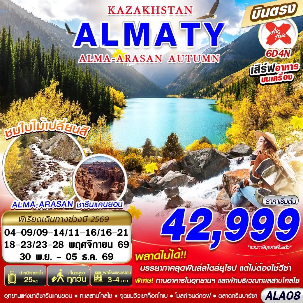 ทัวร์คาซัคสถาน 6 วัน 4 คืน-ALA08 KAZAKHSTAN ALMA-ARASAN AUTUMN 6D4N BY XJ บินตรง