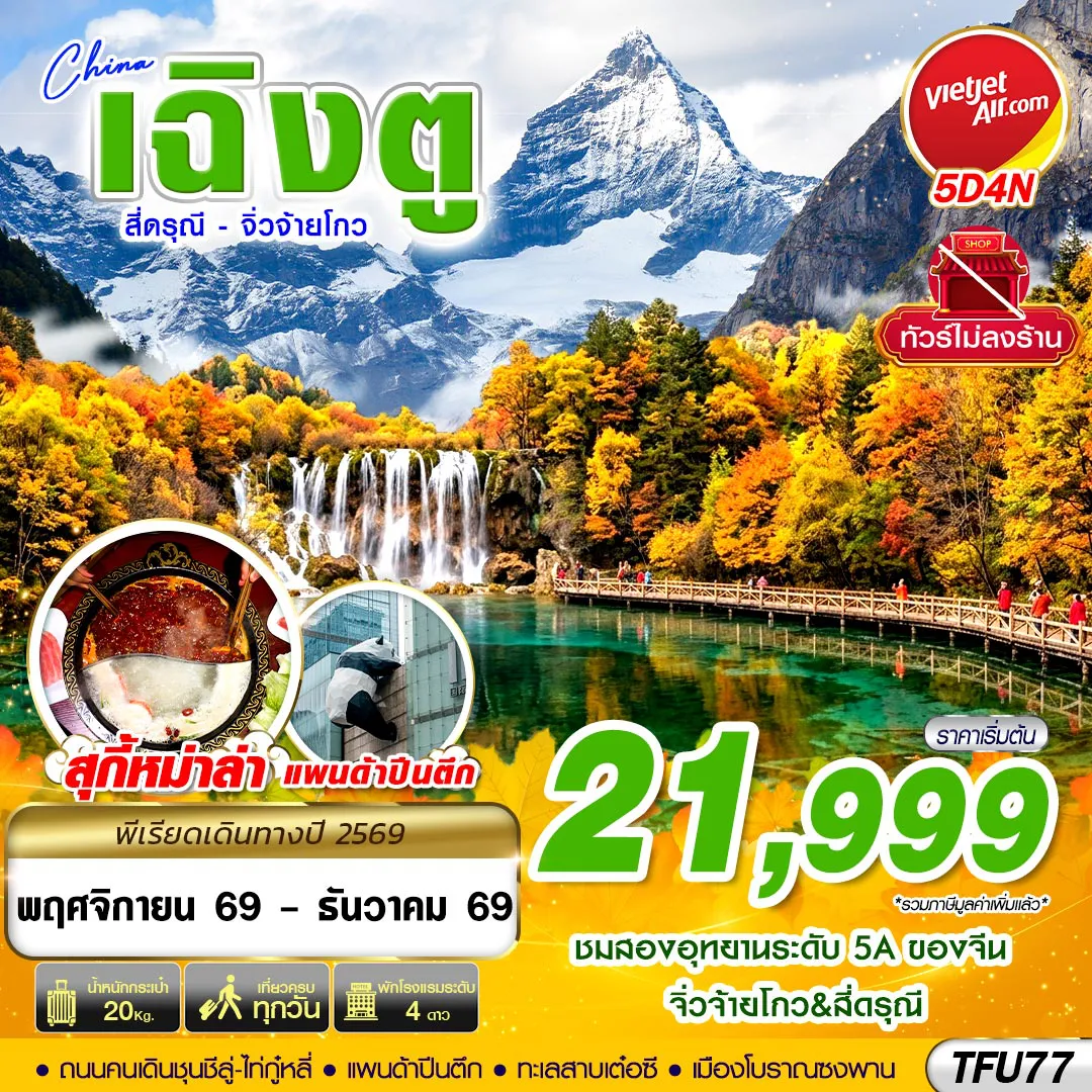 ทัวร์จีน 5 วัน 4 คืน-TFU77 VZ BKK เฉิงตู สี่ดรุณี จิ่วจ้ายโกว ไม่ลงร้าน 5D4N (NOV-DEC26)