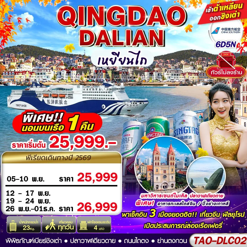ทัวร์จีน 6 วัน 5 คืน-TAO-DLC02 DALIAN-QINGDAO เข้าต้าเหลียน ออกชิงเต่า (นอนบอนเรือเฟอรี่ 1 คืน) ไม่ลงร้าน!! 6D5N