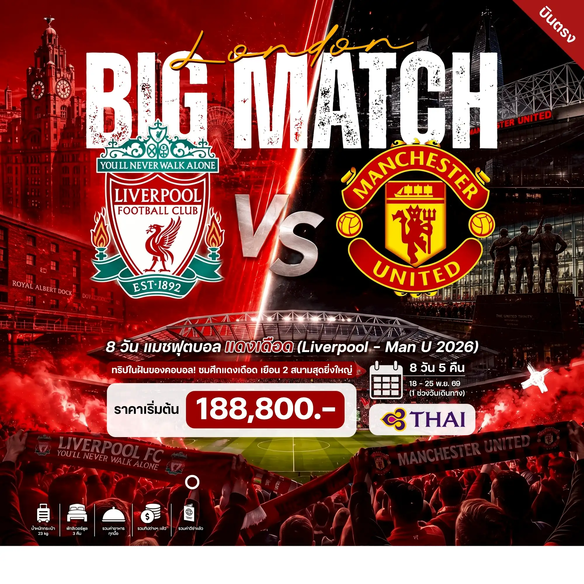 ทัวร์อังกฤษ 8 วัน 5 คืน-ลอนดอน - พระราชวังวินด์เซอร์ - หอนาฬิกาบิกเบน - ล่องเรือแม่น้ำเทมส์ - ช้อปปิ้งถนนออกซ์ฟอร์ด นั่งรถไฟเร็วจากลอนดอนไปลิเวอร์พูล - ช้อปปิ้งเคลย์ตันสแควร์ - พิพิธภัณฑ์เดอะบีทเทิลส์ - ชมฟุตบอลพรีเมียร์ลีก (Liverpool - Man U) - พักลิเวอร์พูล 3 คืน - แมนเชสเตอร์ - สนามกีฬาโอลด์ แทรฟฟอร์ด ช้อปปิ้งร้านเมกะสโตร์ แมนเชสเตอร์ ยูไนเต็ด - เบอร์มิงแฮม - ย่านบูลริง - เบอร์มิงแฮม นิวสตรีท วิกตอเรียสแควร์ - ห้องสมุดเบอร์มิงแฮม - หอคอยแห่งลอนดอน - ช้อปปิ้งบิสเตอร์ วิลเลจ เอาท์เลต