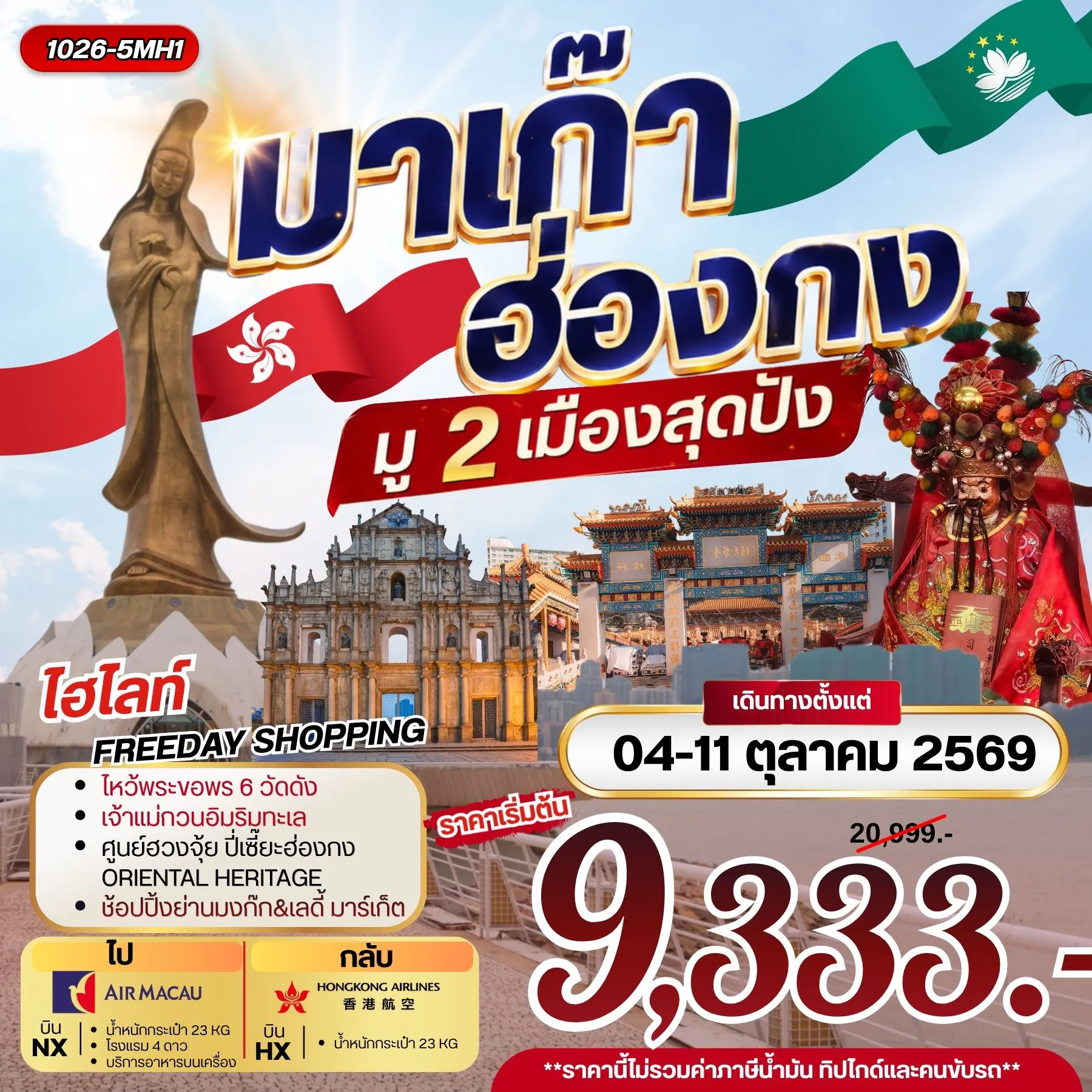 ทัวร์ฮ่องกง 3 วัน 2 คืน-กรุงเทพฯ (สุวรรณภูมิ) - สนามบินมาเก๊า วัดอาม่า - เจ้าแม่กวนอิมริมทะเล โบสถ์เซนต์พอล - ฮ่องกง เจ้าแม่กวนอิม รีพลัสเบย์ - วัดหวังต้าเซียน - วัดเจ้าแม่กวนอิมฮองฮำ โรงงานกังหันฮวงจุ้ย FORTUNE JEWELRY ศูนย์ฮวงจุ้ย ปี่เซี๊ยะฮ่องกง ORIENTAL HERITAGE วัดแชกง - ช้อปปิ้งย่านมงก๊ก & เลดี้ มาร์เก็ต FREE DAY SHOPPING สนามบินฮ่องกง (เช็กแล็บก็อก) - กรุงเทพฯ (สุวรรณภูมิ)