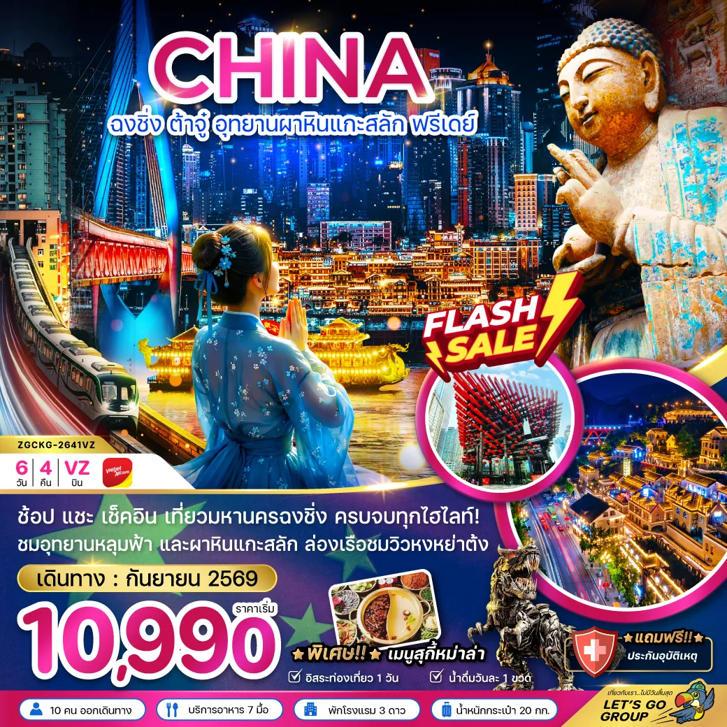ทัวร์จีน 6 วัน 4 คืน-จีน ฉงชิ่ง ต้าจู๋ อุทยานผาหินแกะสลัก ฟรีเดย์
